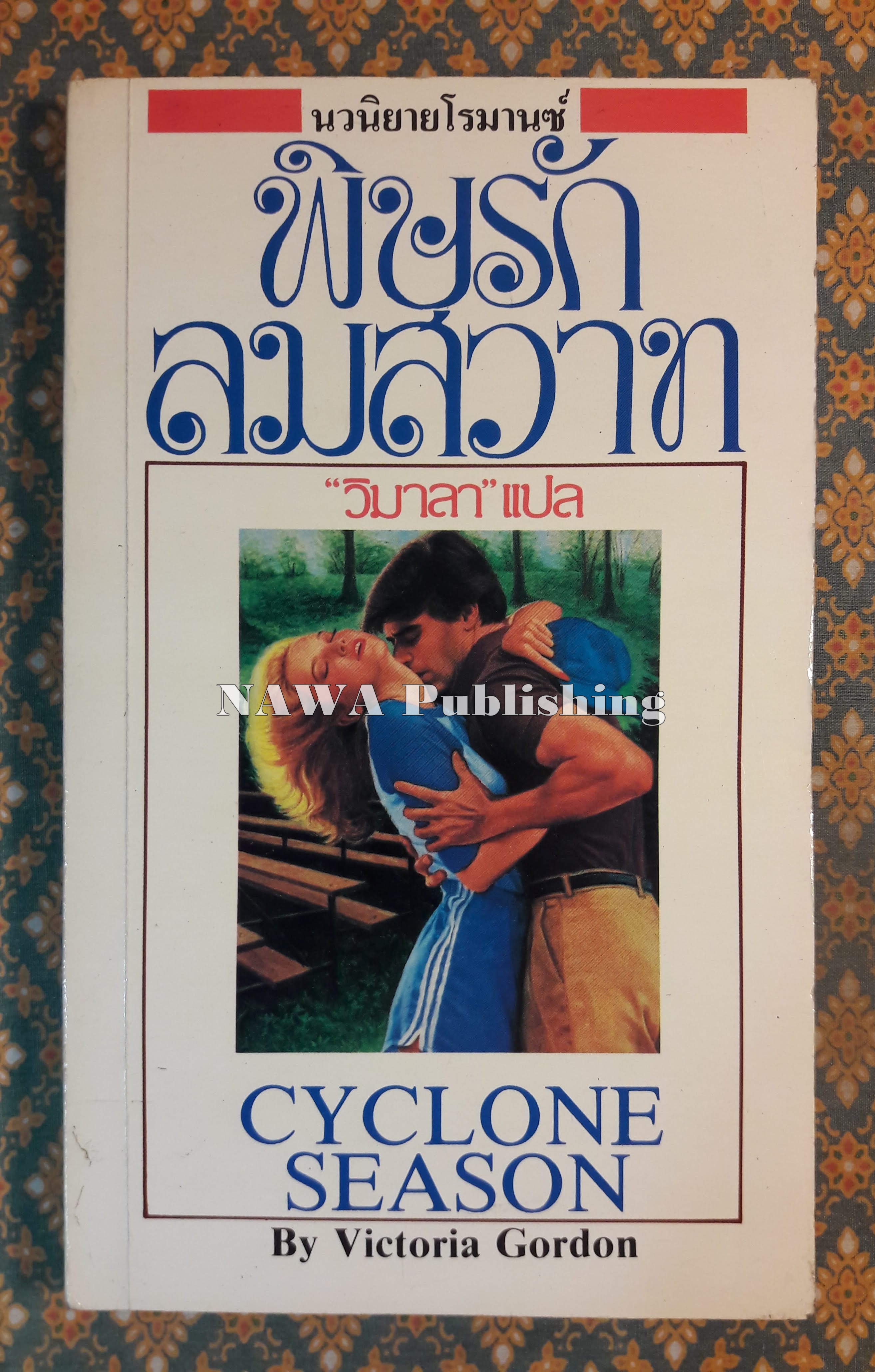 พิษรักลมสวาท CYCLONE SEASON