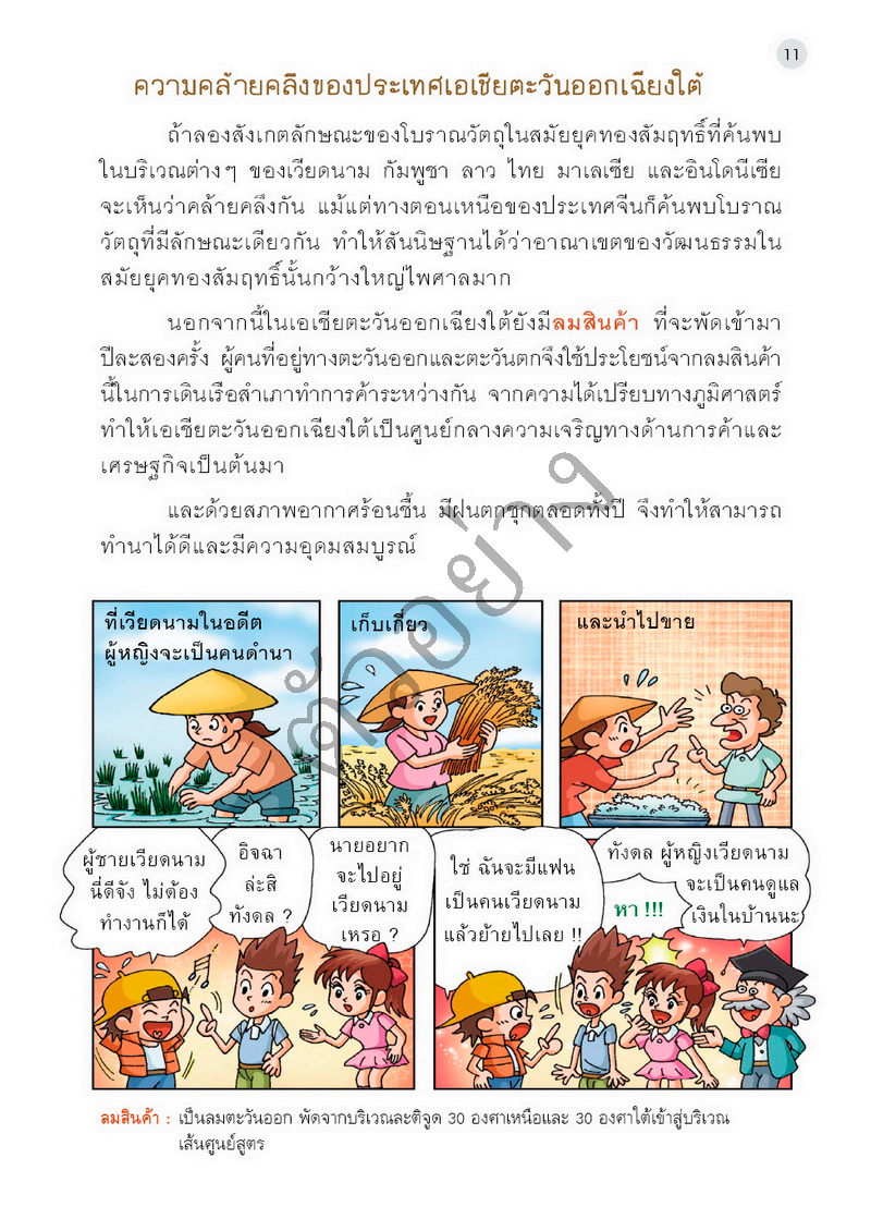 Expernet หนังสือ แก๊งป่วนก๊วนซ่าส์ ตะลุยอารยธรรมอาเซียน [ มีตำหนิ ]