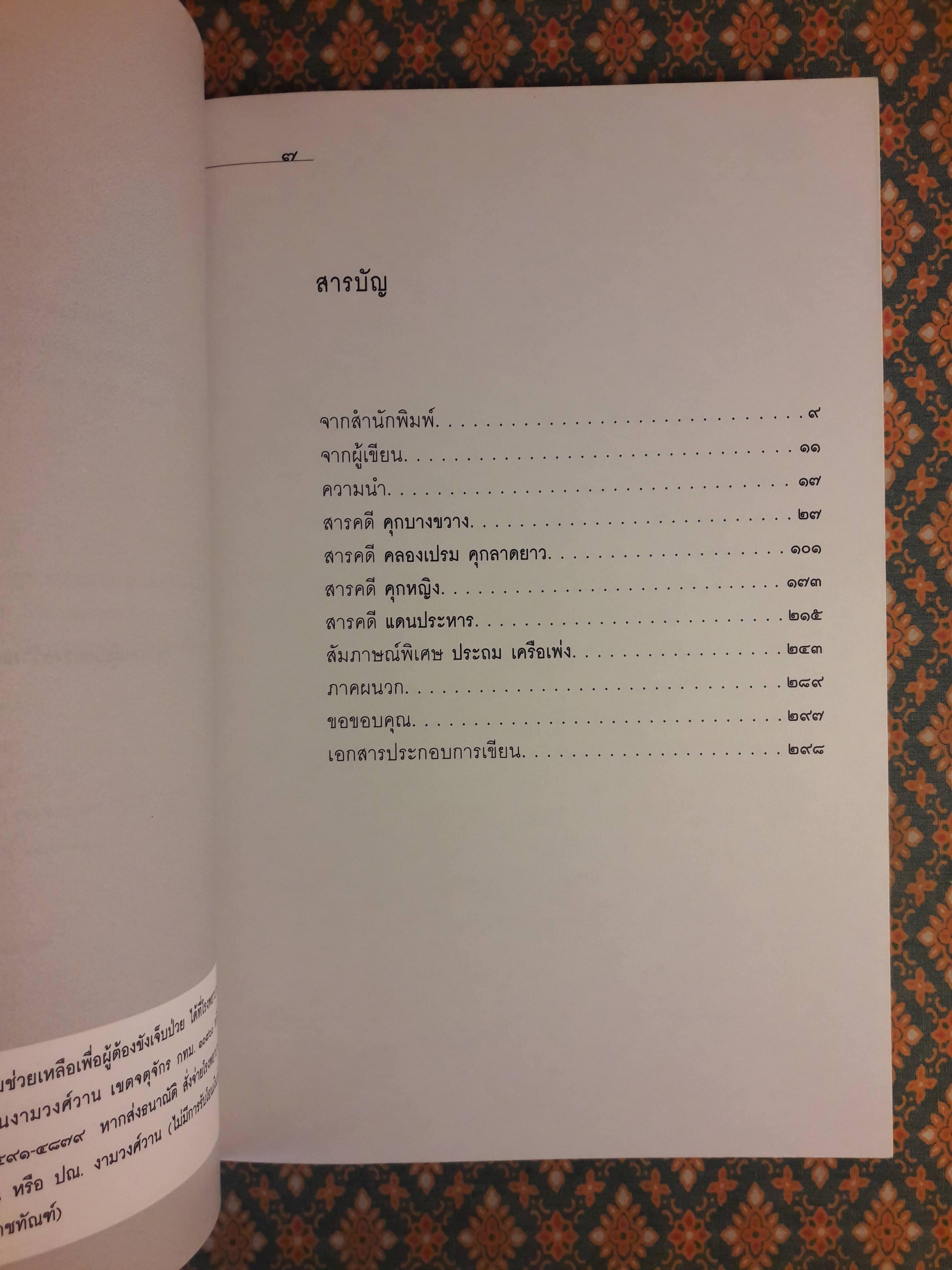 คุก ชีวิตในพันธนาการ