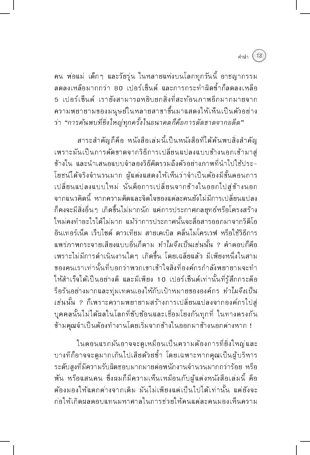 Expernet หนังสือ ผู้นำแห่งการเปลี่ยนแปลง : วิธีจัดการเริ่มจากหนึ่ง ไปให้ทั่วถึงทั้งองค์กร แผนที่นำทางสำหรับผู้นำยุคใหม่