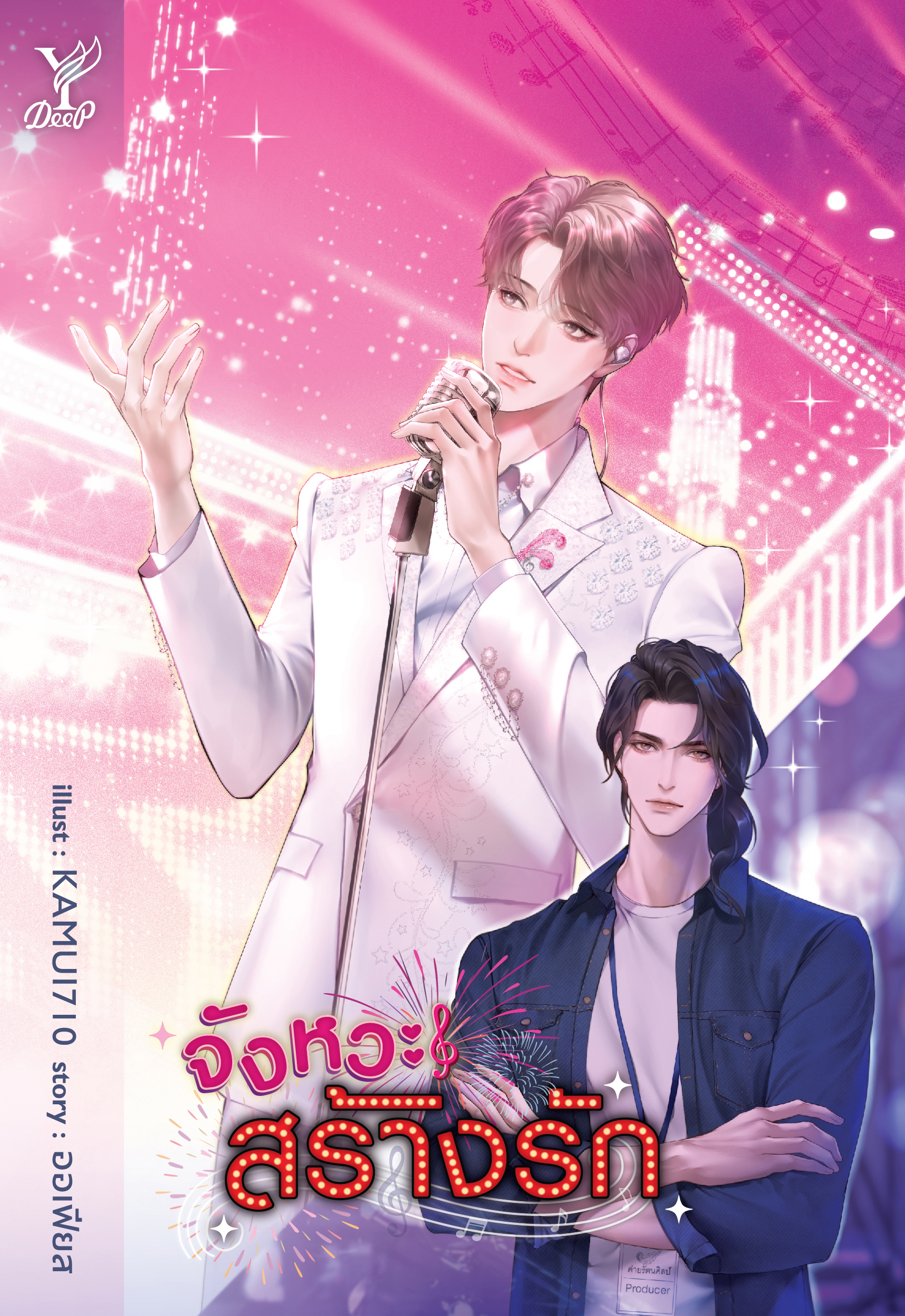 สถาพรบุ๊คส์ หนังสือ นิยายวาย จังหวะสร้างรัก โดยออเฟียส
