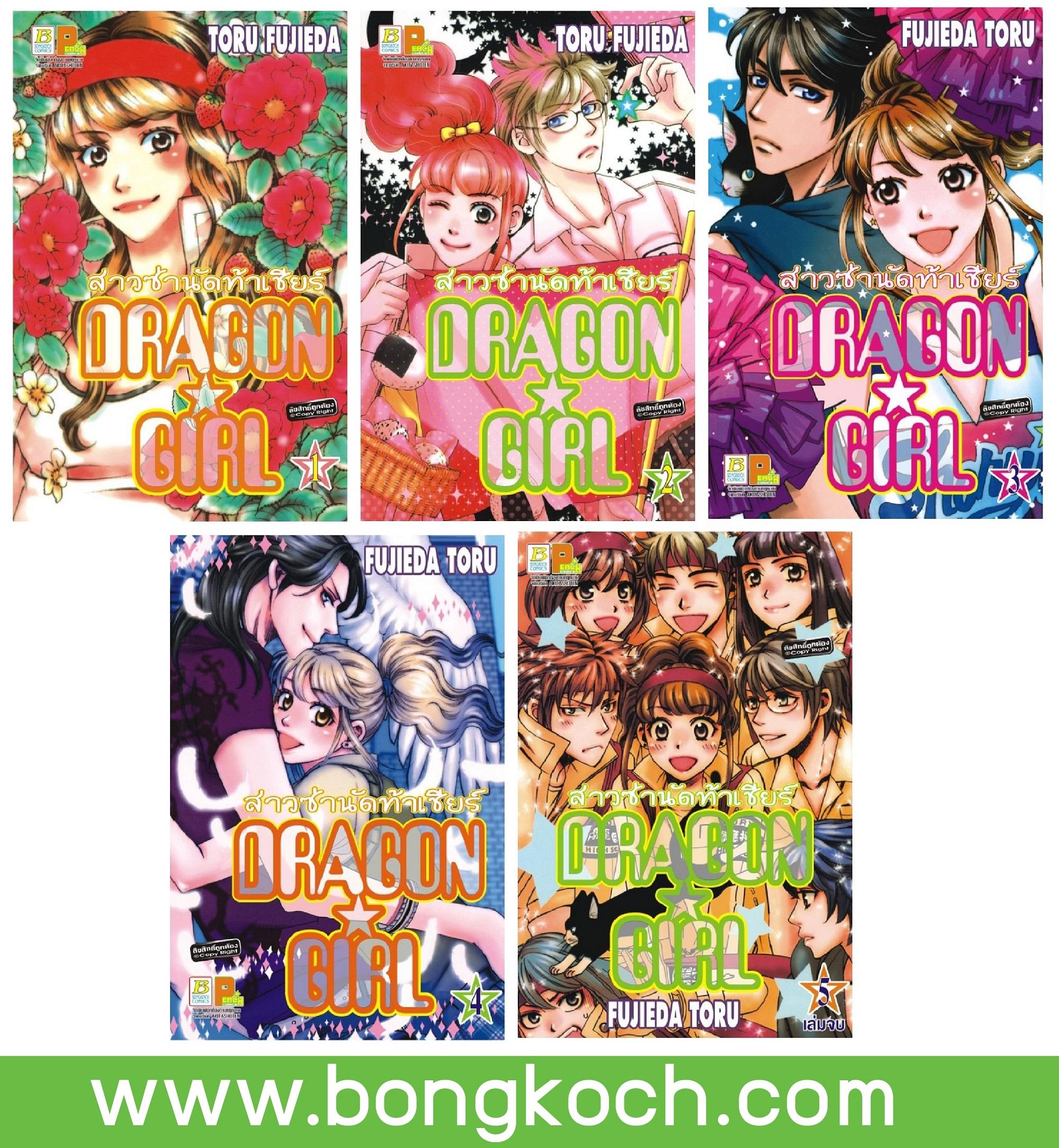 ชื่อหนังสือ DRAGON GIRL สาวซ่านัดท้าเชียร์ เล่ม 1-5 (จบ) ประเภท การ์ตูน ญี่ปุ่น บงกช bongkoch *ราคานี้ รวมค่าจัดส่งแล้ว*