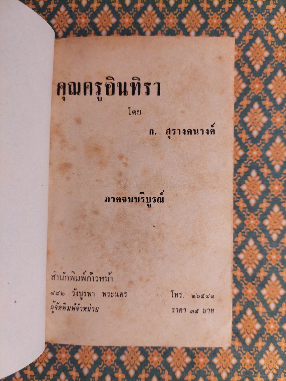 คุณครูอินทิรา (2 เล่มจบ)