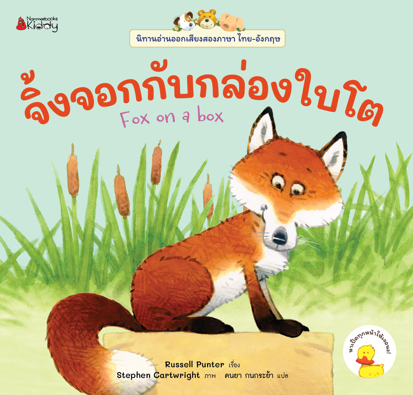 NANMEEBOOKS หนังสือ จิ้งจอกกับกล่องใบโต เล่ม 12 : ชุด นิทานอ่านออกเสียง 2 ภาษา