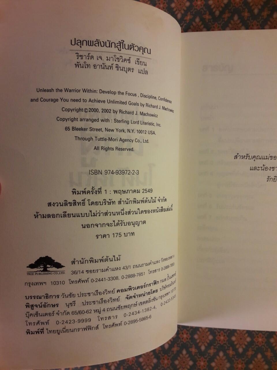 ปลุกพลังนักสู้ในตัวคุณ UNLEASH THE WARRIOR WITHIN