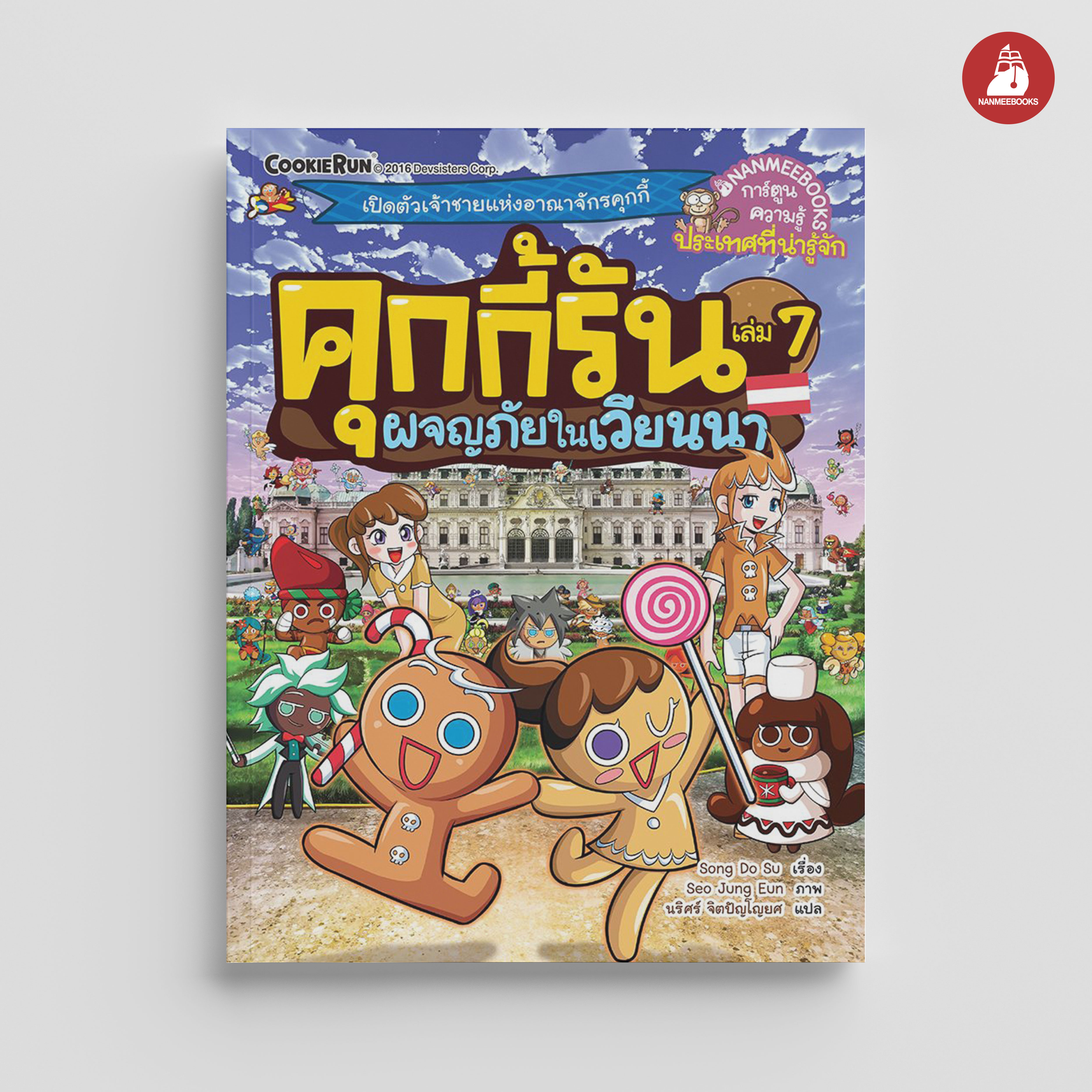 NANMEEBOOKS หนังสือ คุกกี้รันผจญภัย เล่ม 7 ผจญภัยในเวียนนา : การ์ตูน การ์ตูนความรู้ คุกกี้รัน