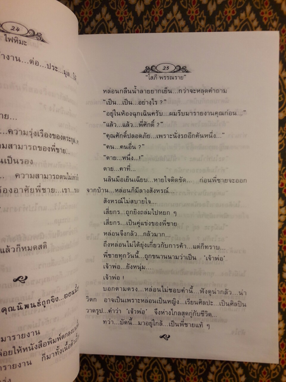 ไฟหิมะ (2 เล่มจบ)