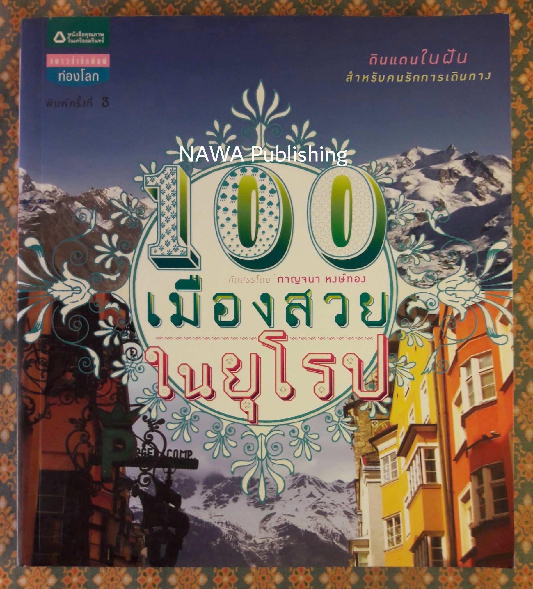 100 เมืองสวยในยุโรป