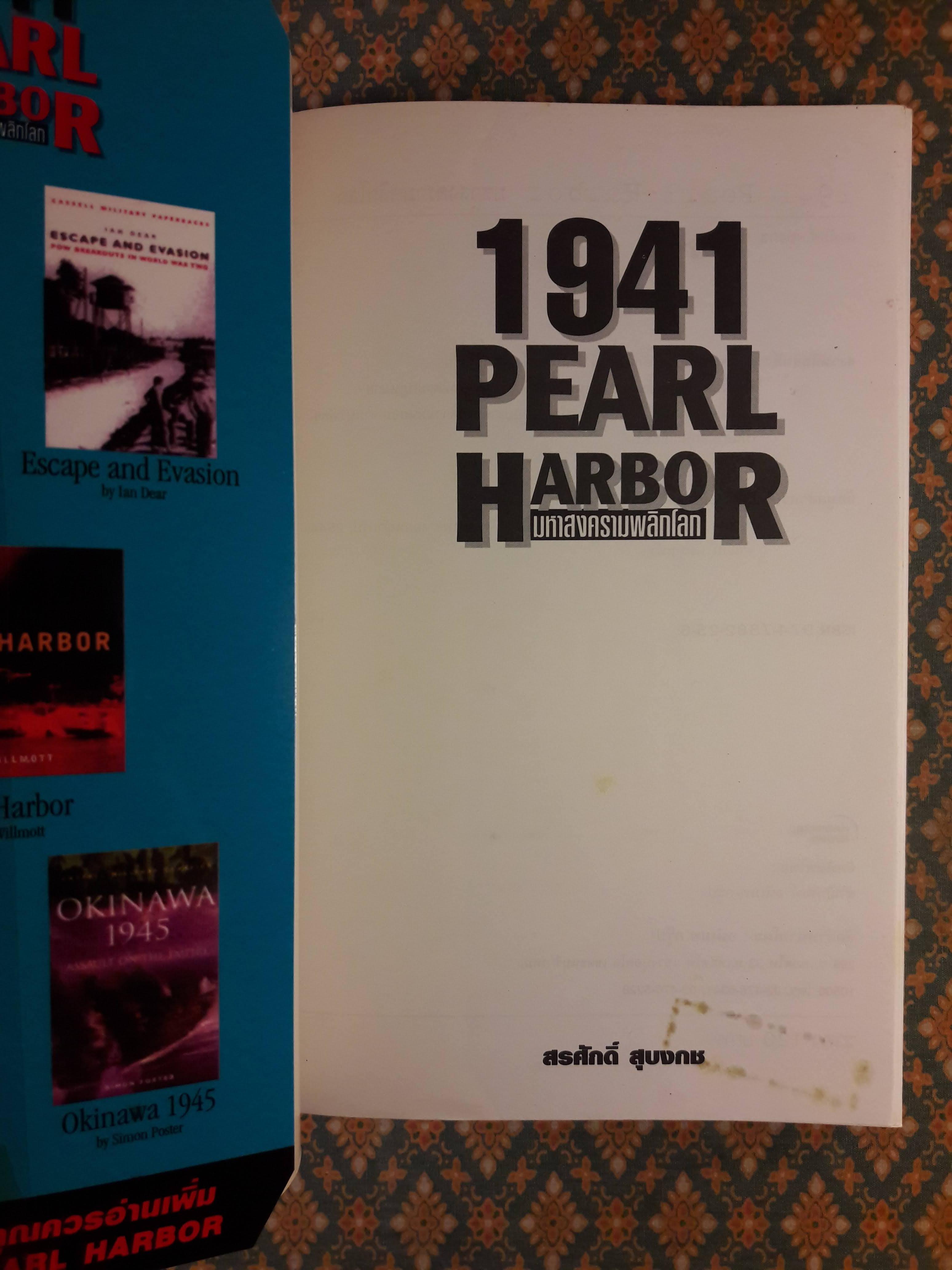 1941 PEARL HARBOR มหาสงครามพลิกโลก