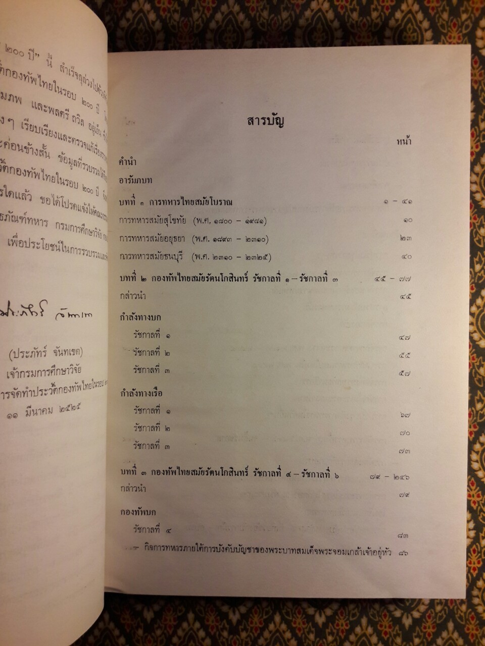 ประวัติกองทัพไทยในรอบ 200 ปี พ.ศ.2325-2525