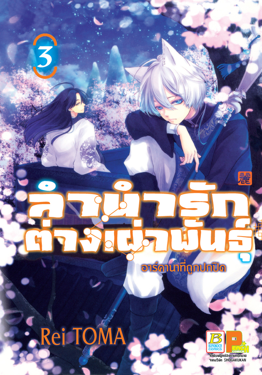 หนังสือการ์ตูนเรื่อง ลำนำรักต่างเผ่าพันธุ์ –อาร์คานาที่ถูกปกปิด- เล่ม 3