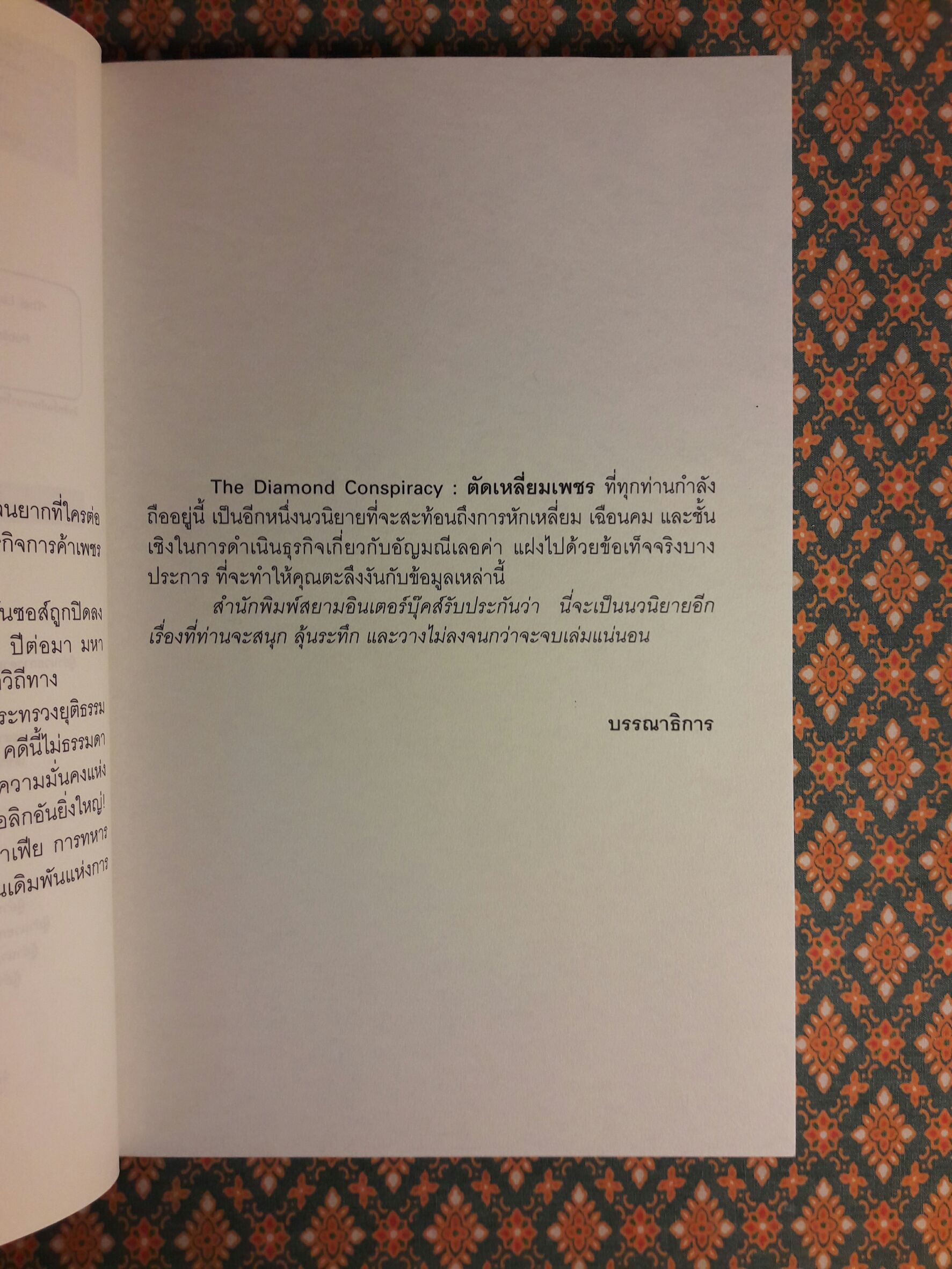ตัดเหลี่ยมเพชร The Diamond Conspiracy