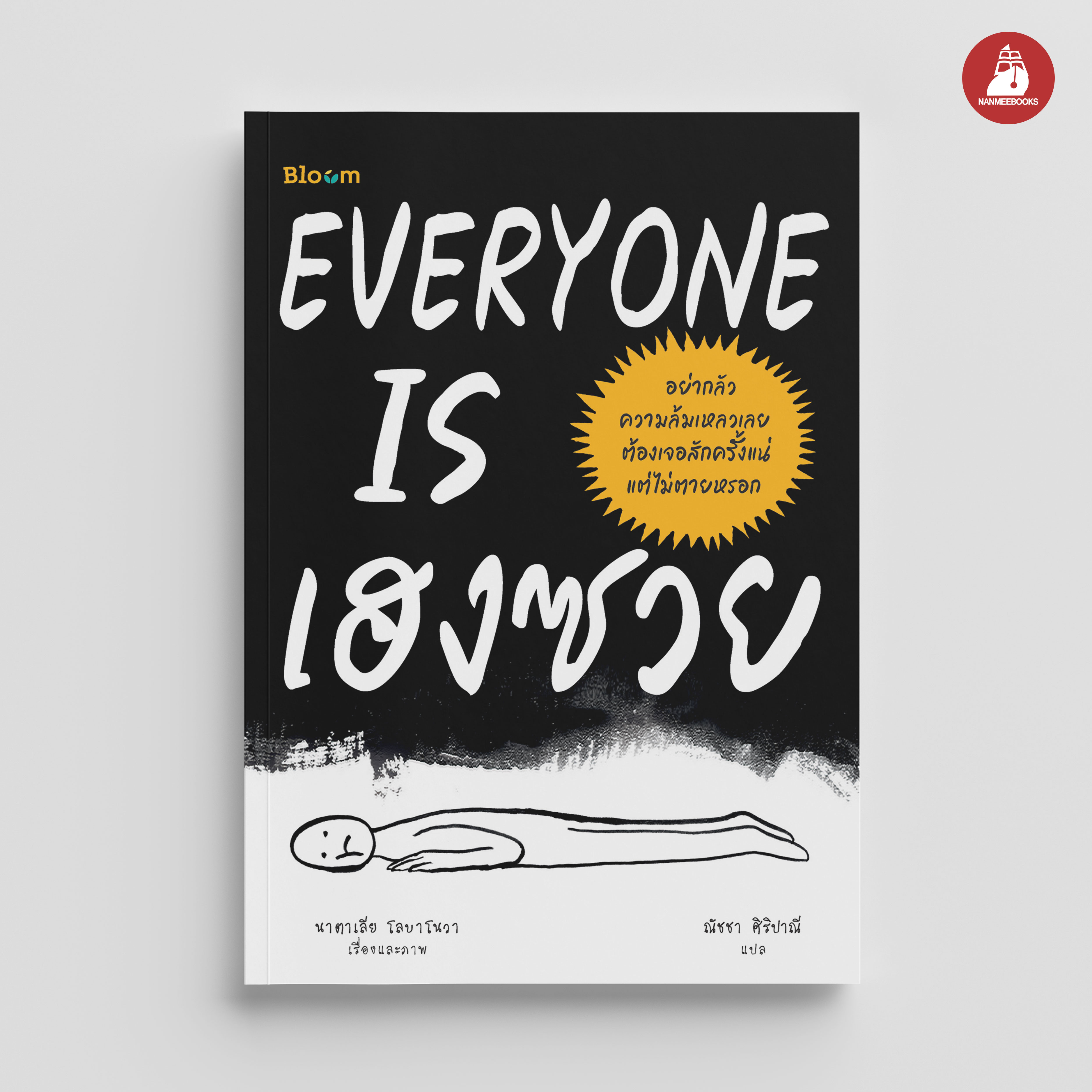 NANMEEBOOKS หนังสือ EVERYONE IS เฮงซวย : Bloom ฮีลใจ ความเรียง