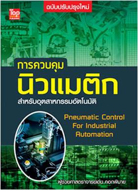 การควบคุมนิวแมติกสำหรับอุตสาหกรรมอัตโนมัติ (ฉบับปรับปรุงใหม่) 9786162820366