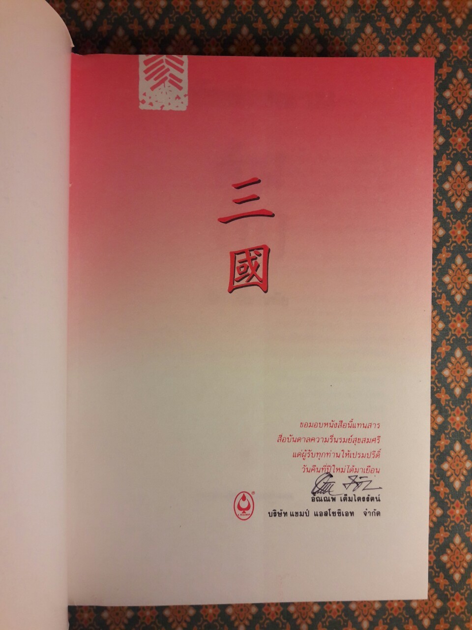 พิชัยสงครามสามก๊ก ฉบับรวมเล่ม 1-2