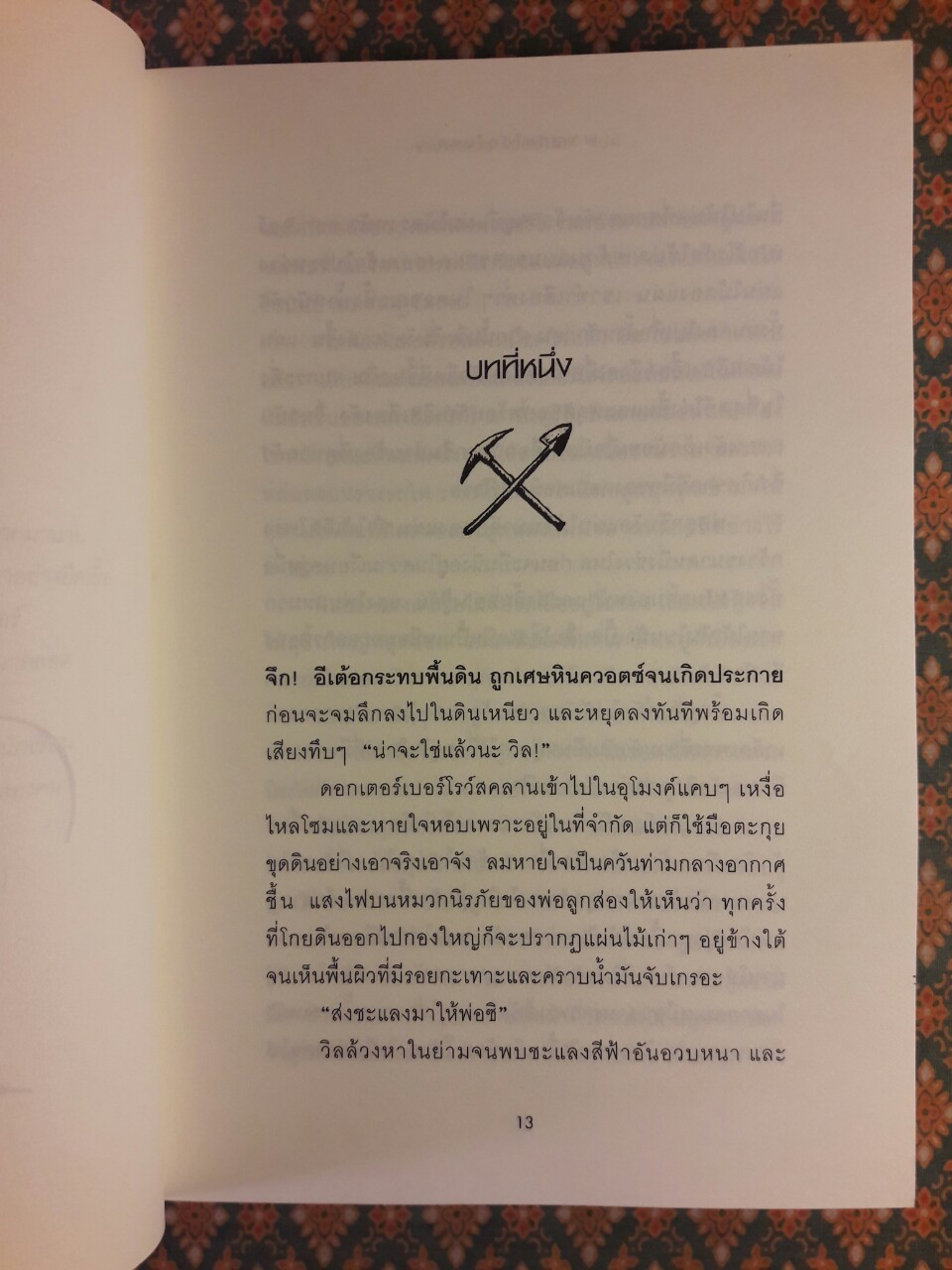 ผจญภัยใต้อุโมงค์ Tunnel