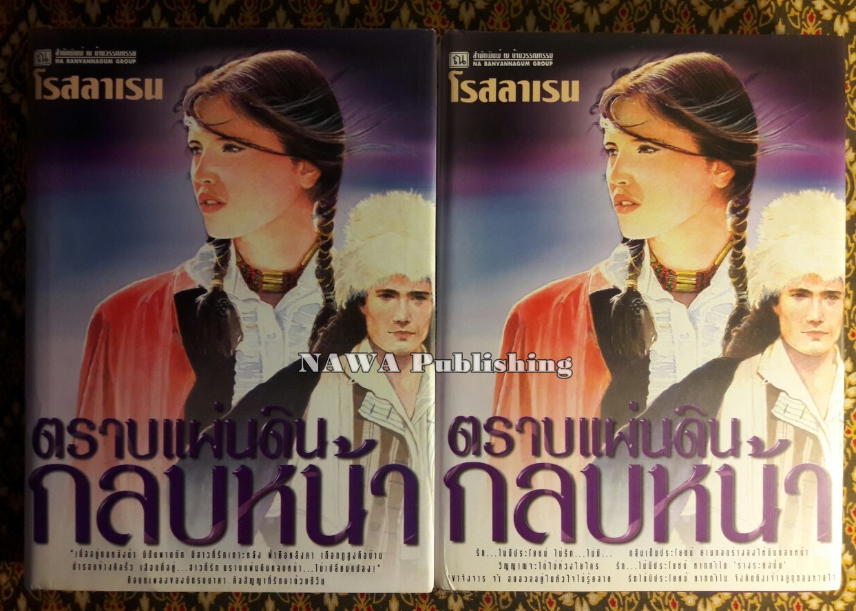 ตราบแผ่นดินกลบหน้า (2 เล่มจบ)
