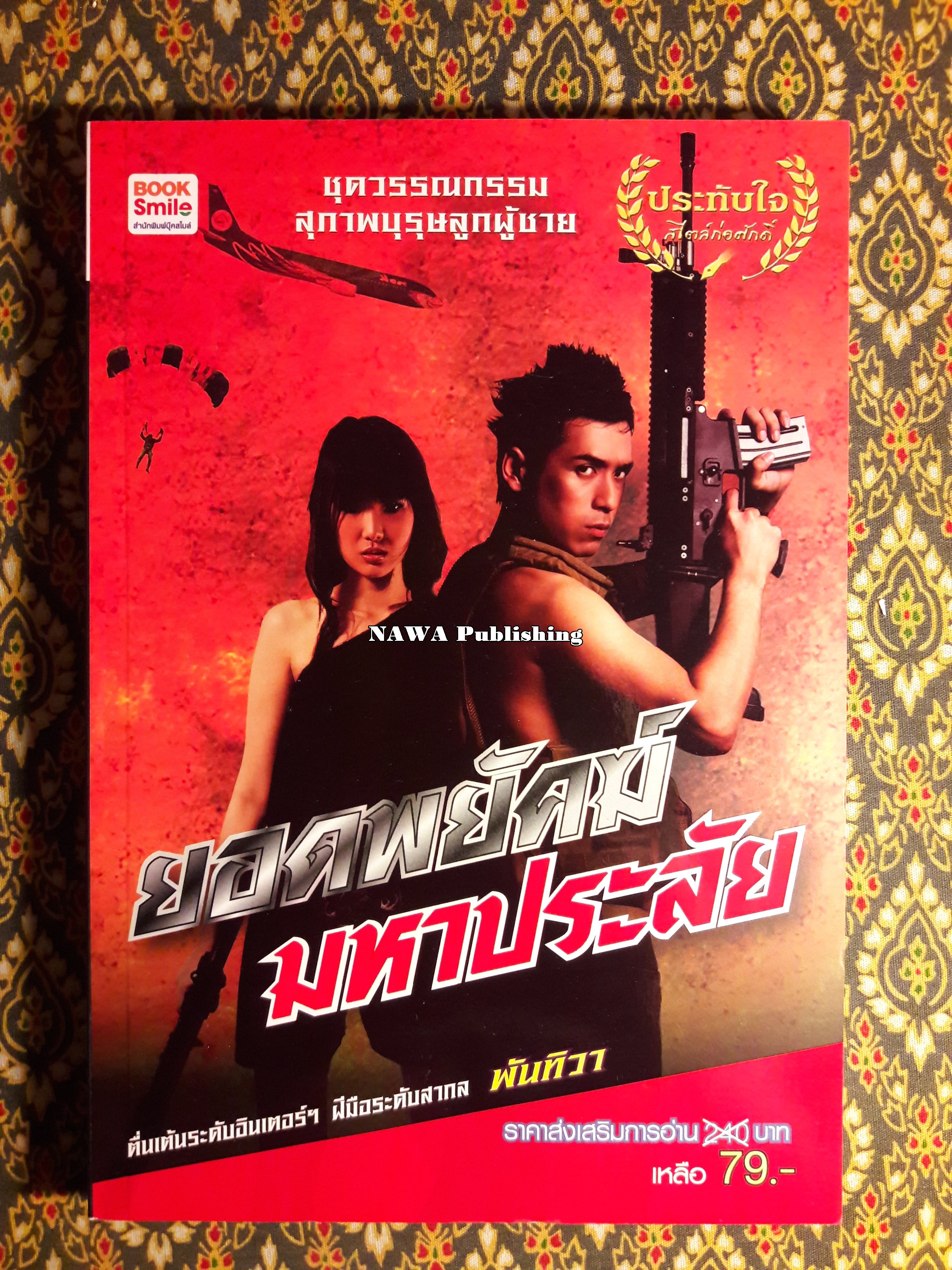 ยอดพยัคฆ์มหาประลัย