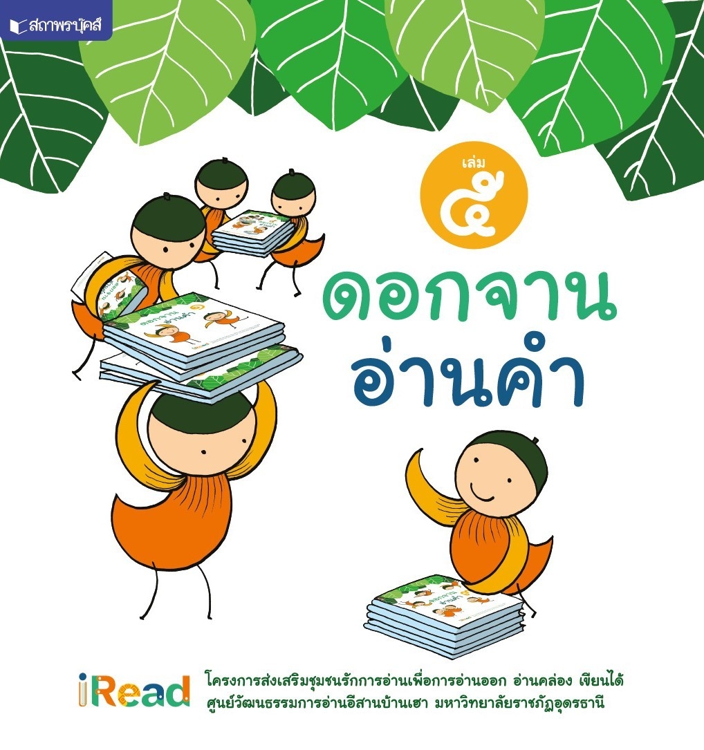 สถาพรบุ๊คส์ ดอกจานอ่านคำ เล่ม 5 โดย มหาวิทยาลัยราชภัฏอุดรธานี