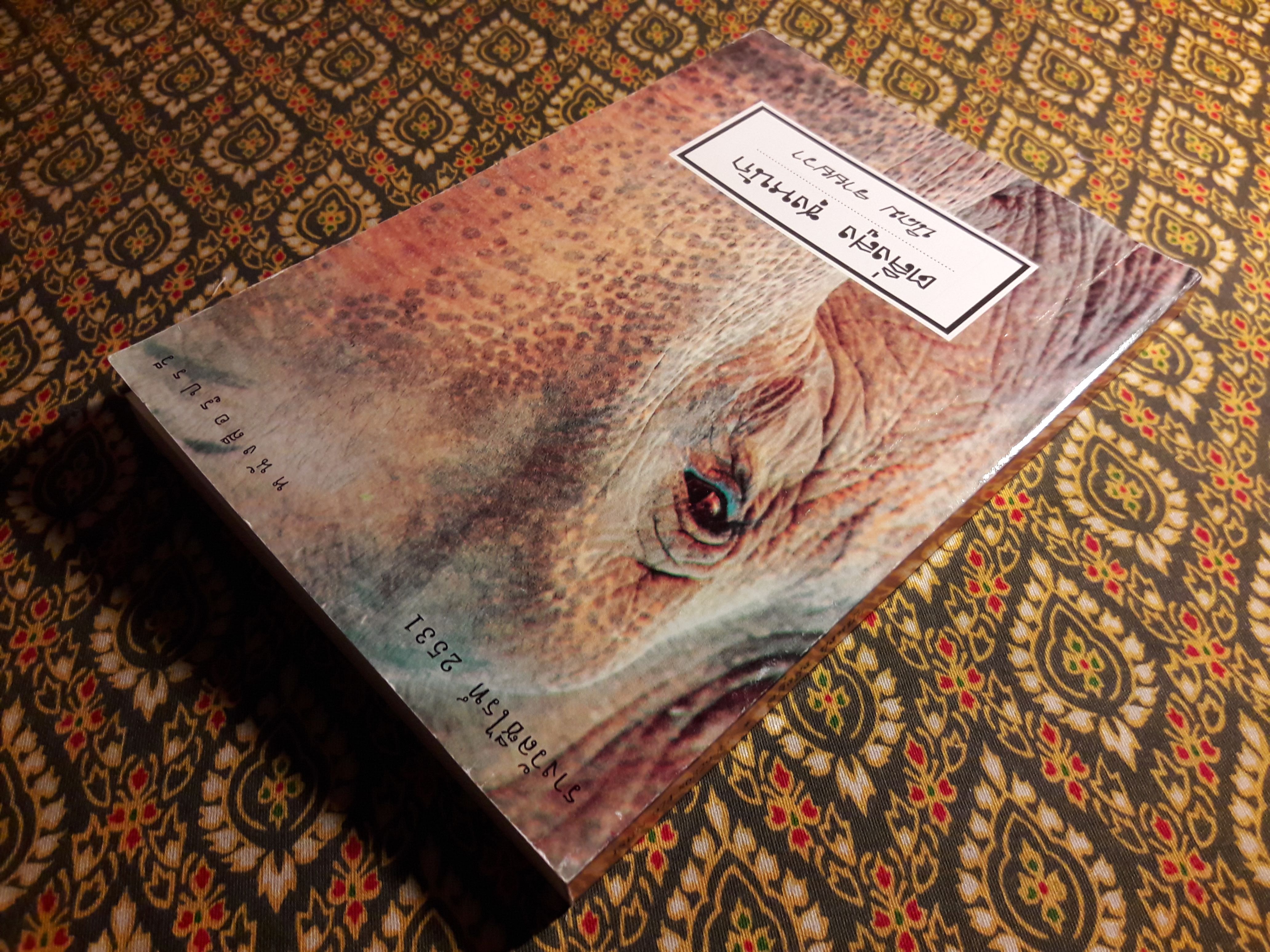 ตลิ่งสูงซุงหนัก “หนังสือรางวัลซีไรต์”