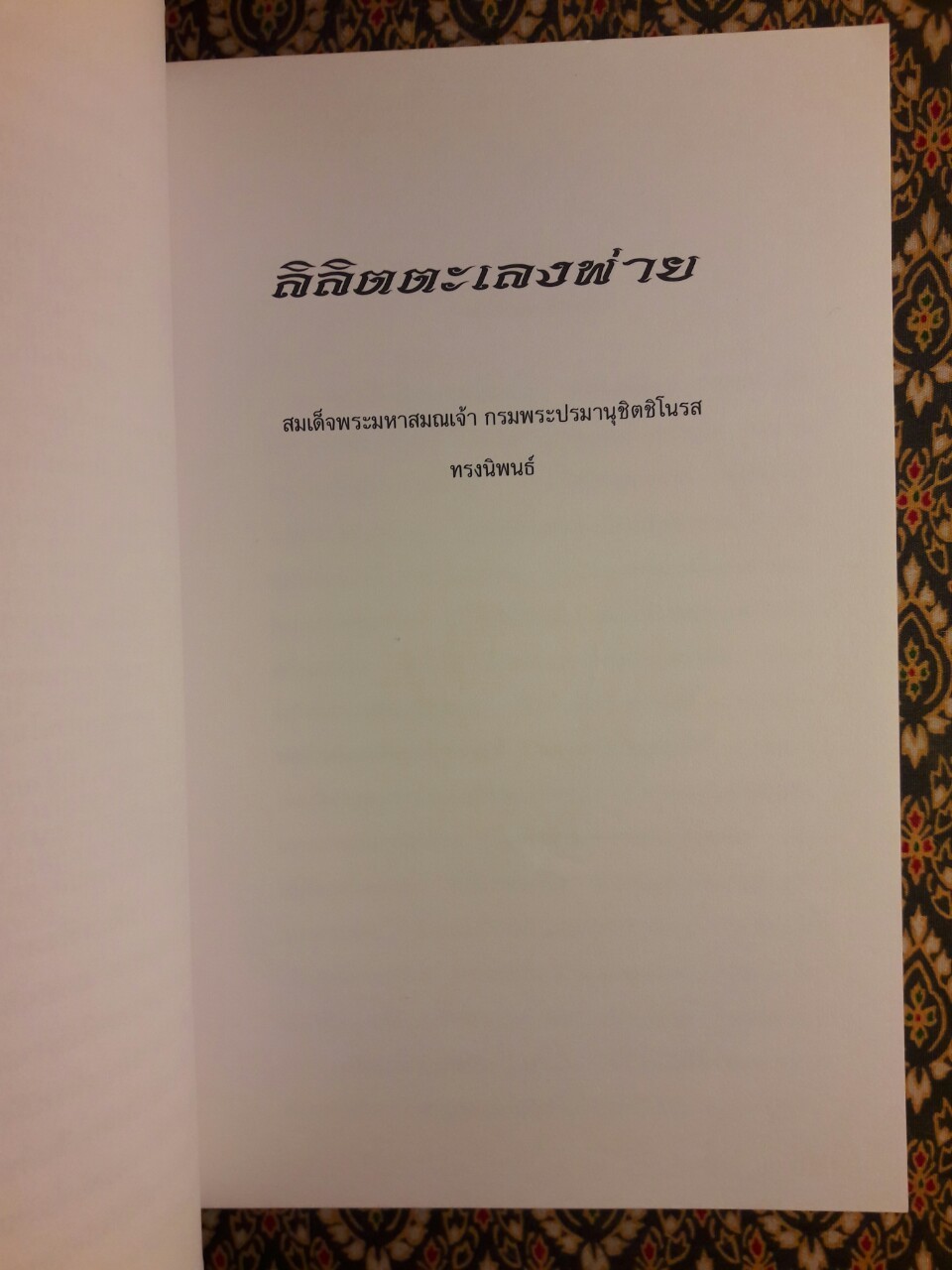 ลิลิตตะเลงพ่าย