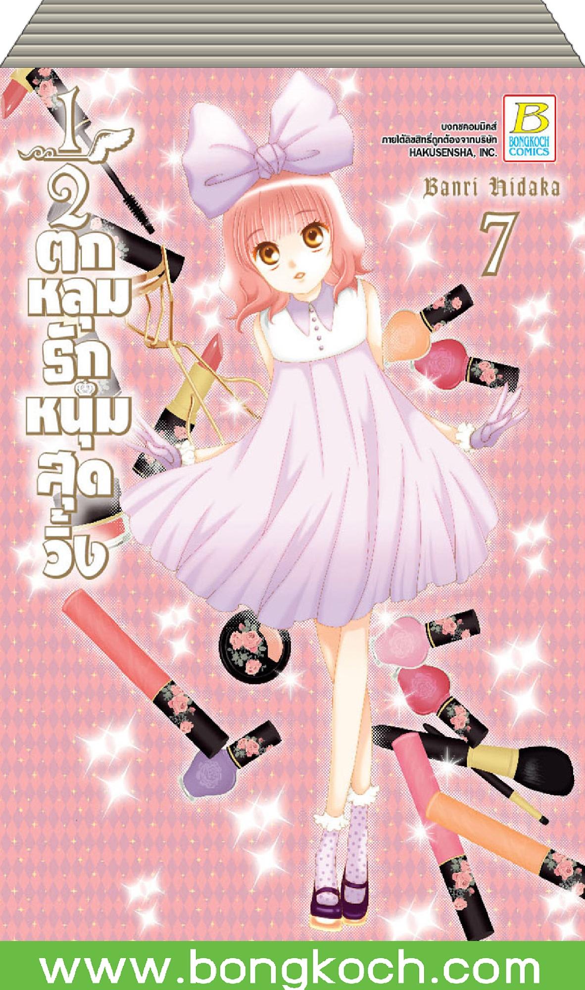 ชื่อหนังสือ ½ ตกหลุมรักหนุ่มสุดวิ้ง (เล่ม 1-7) *มีเล่มต่อ ประเภท การ์ตูน ญี่ปุ่น บงกช Bongkoch