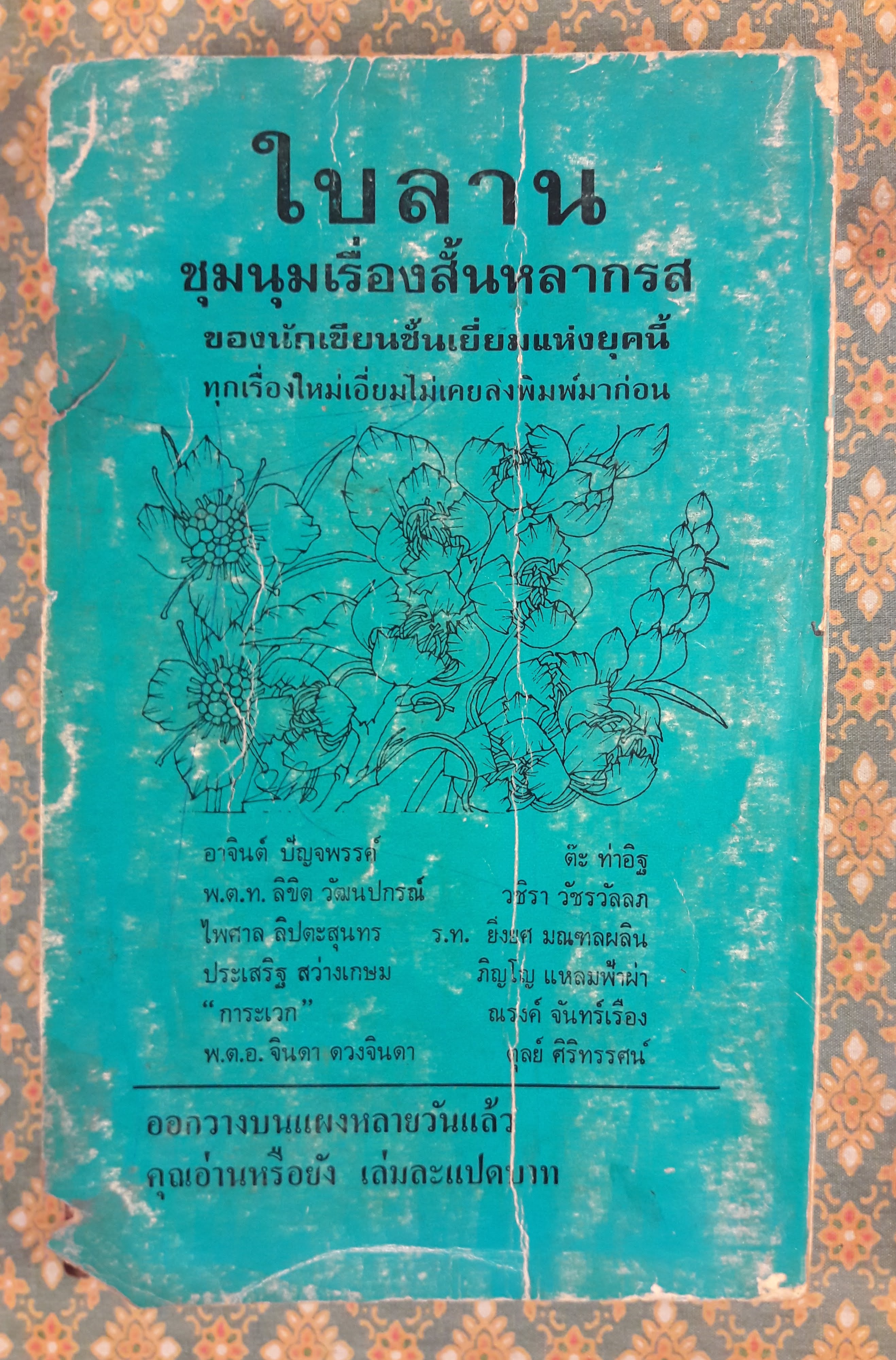 ต่วย’ตูน เดือนสิงหาคม 2516 ปีที่ 2 เล่มที่ 12