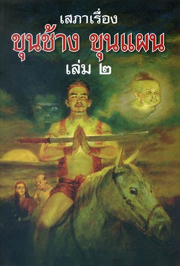 เสภาเรื่อง ขุนช้าง ขุนแผน ชุด 2 เล่ม