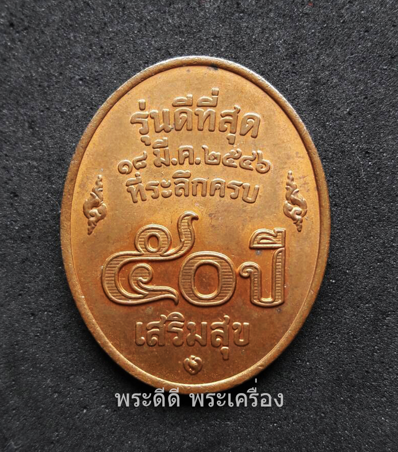 เหรียญหลวงพ่อคูณ รุ่นดีที่สุด ปี 46 เนื้อทองแดงผิวไฟ สวยเดิมๆ