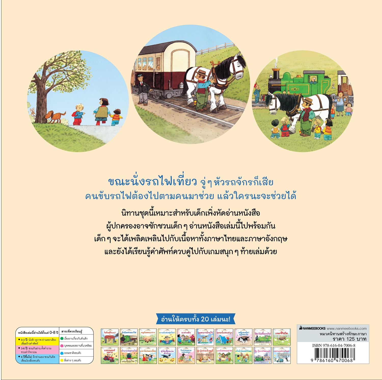 NANMEEBOOKS หนังสือ ม้าน้อยช่วยรถไฟ เล่ม 2 : ชุด นิทานบ้านไร่สองภาษา ไทย-อังกฤษ
