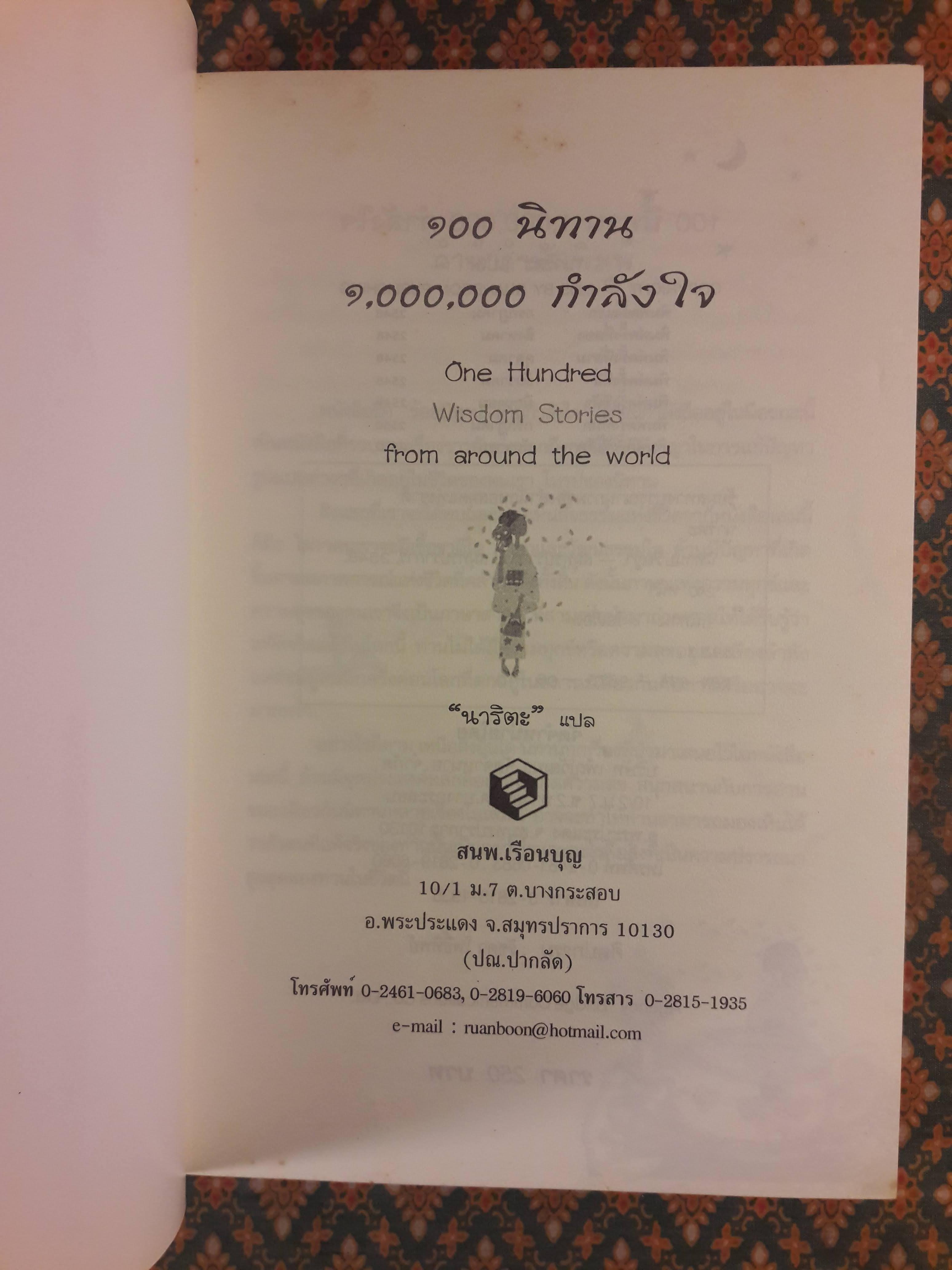 100 นิทาน 1,000.000 กำลังใจ One Hundred Wisdom Stories from around the world