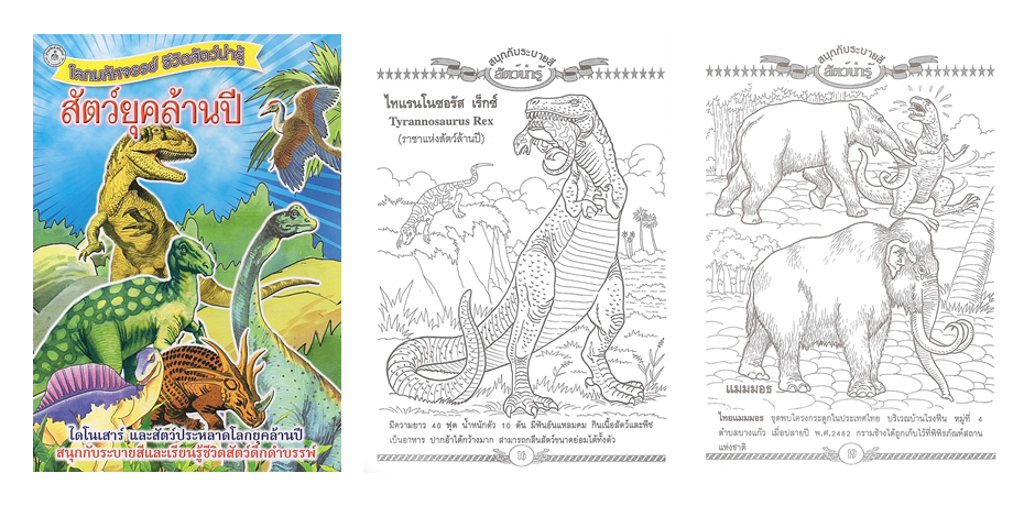SET ระบายสี ไดโนเสาร์ DINOSAUR 6 เล่ม