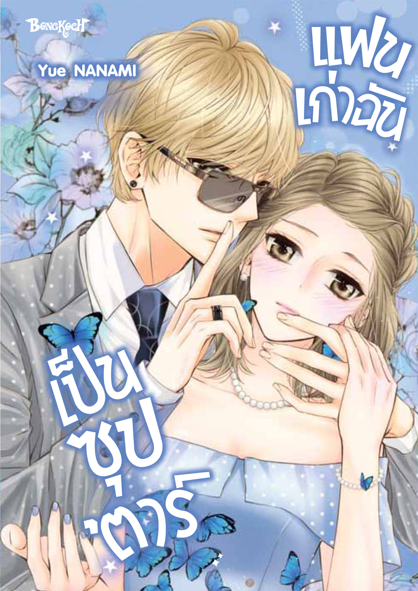 หนังสือการ์ตูนเรื่อง แฟนเก่าฉันเป็นซุป’ตาร์ (เล่มเดียวจบ)