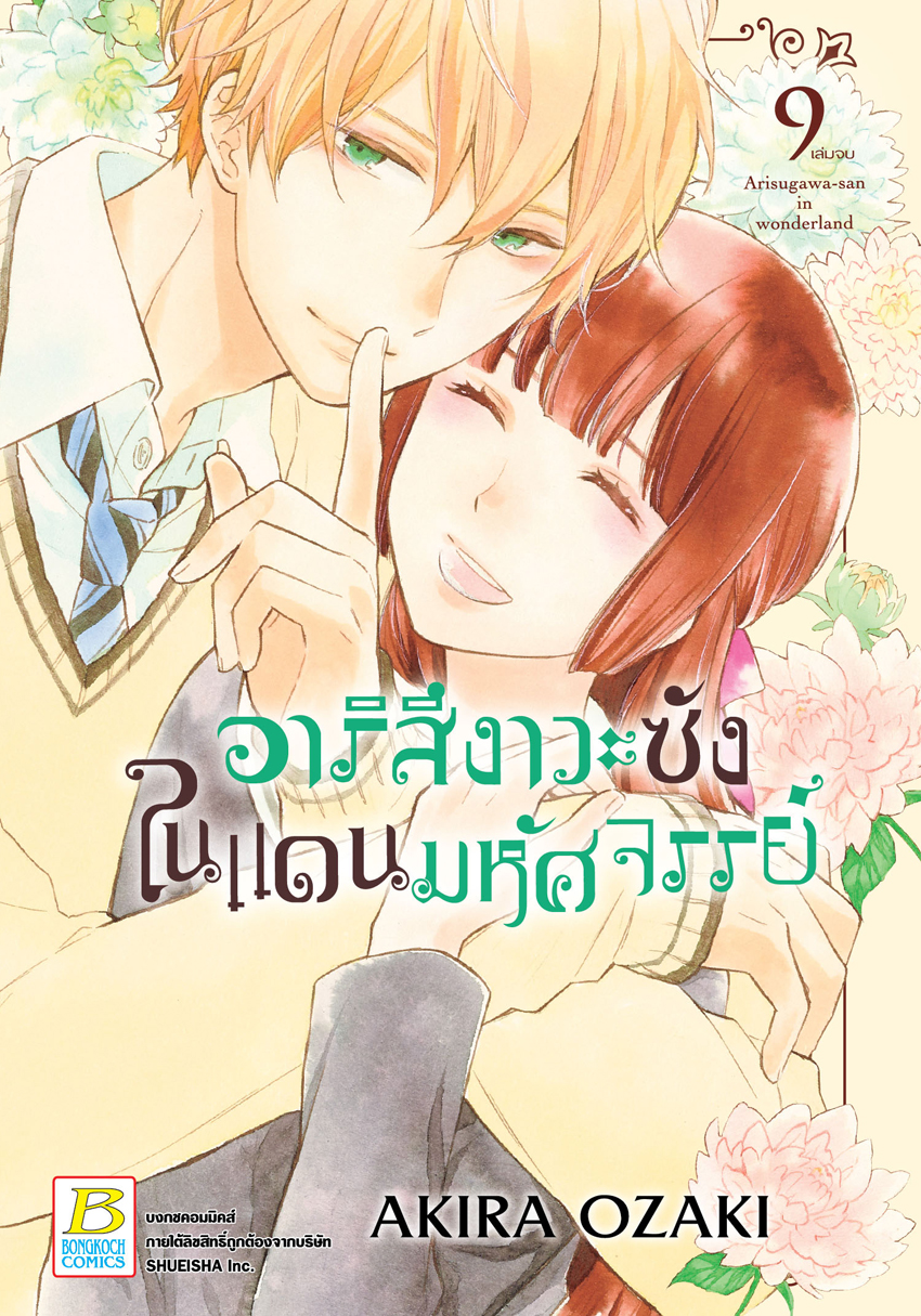 หนังสือการ์ตูนเรื่อง อาริสึงาวะซังในแดนมหัศจรรย์ เล่ม 9 (จบ)