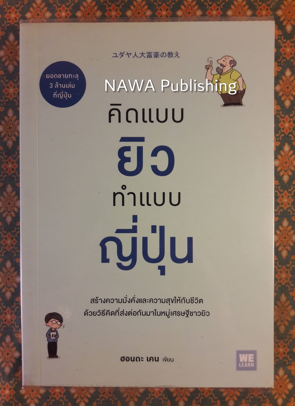 คิดแบบยิว ทำแบบญี่ปุ่น