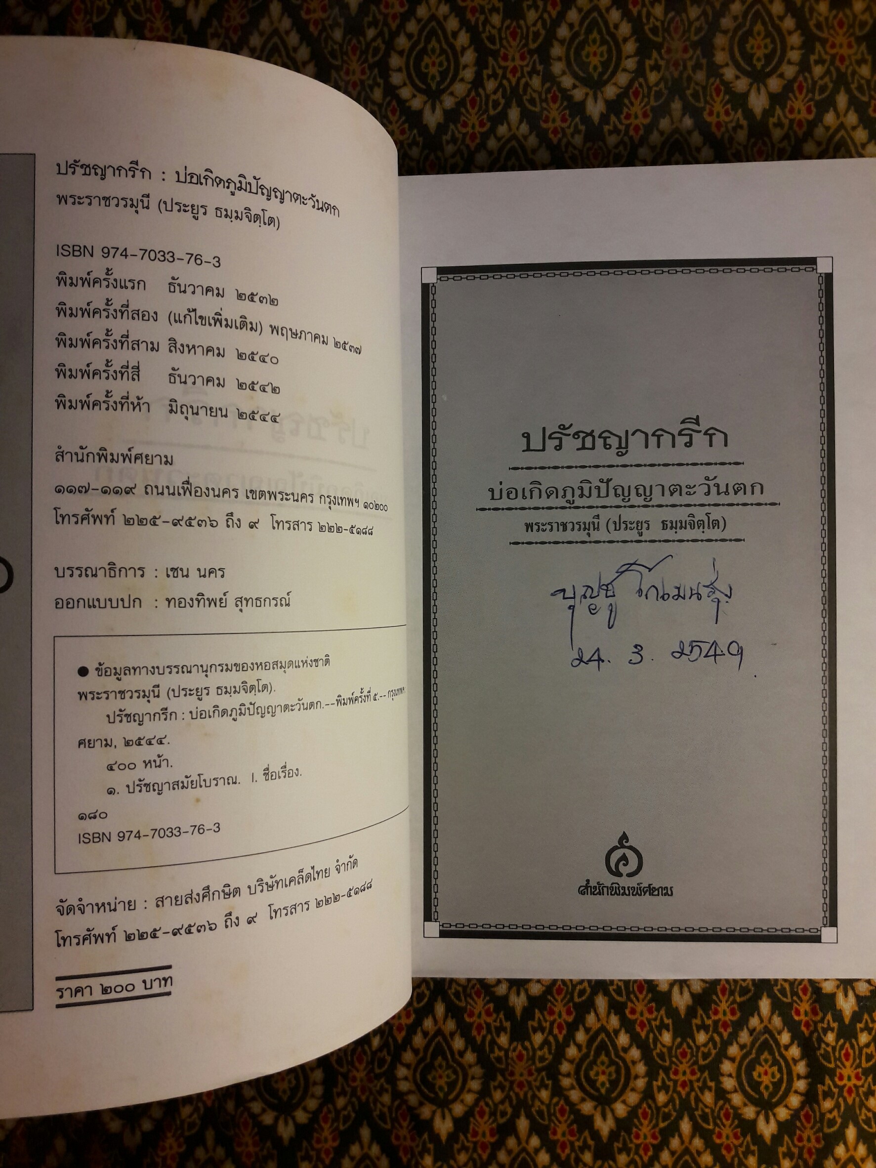 ปรัชญากรีก บ่อเกิดภูมิปัญญาตะวันตก