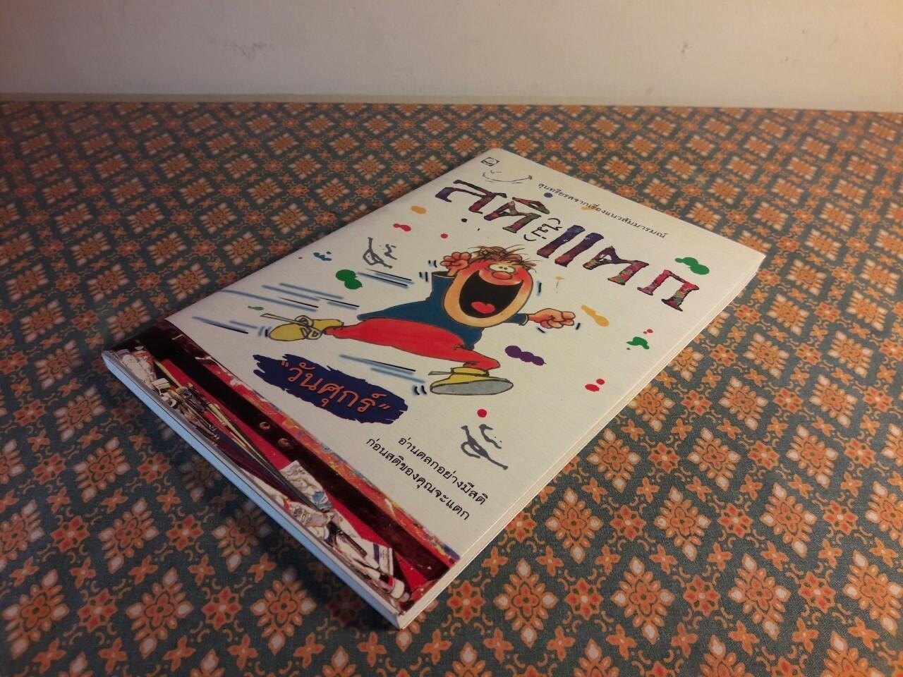 สติ (ไม่) แตก