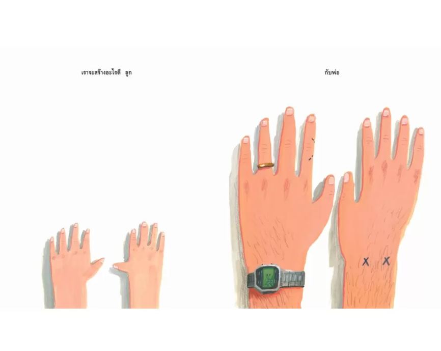 NANMEEBOOKS หนังสือ สิ่งที่เราสร้าง : นิทาน