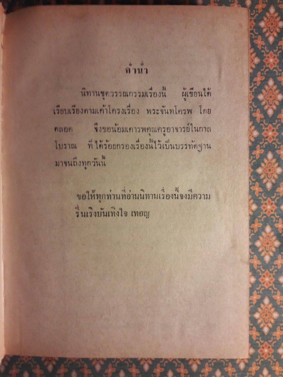 จันทโครพ