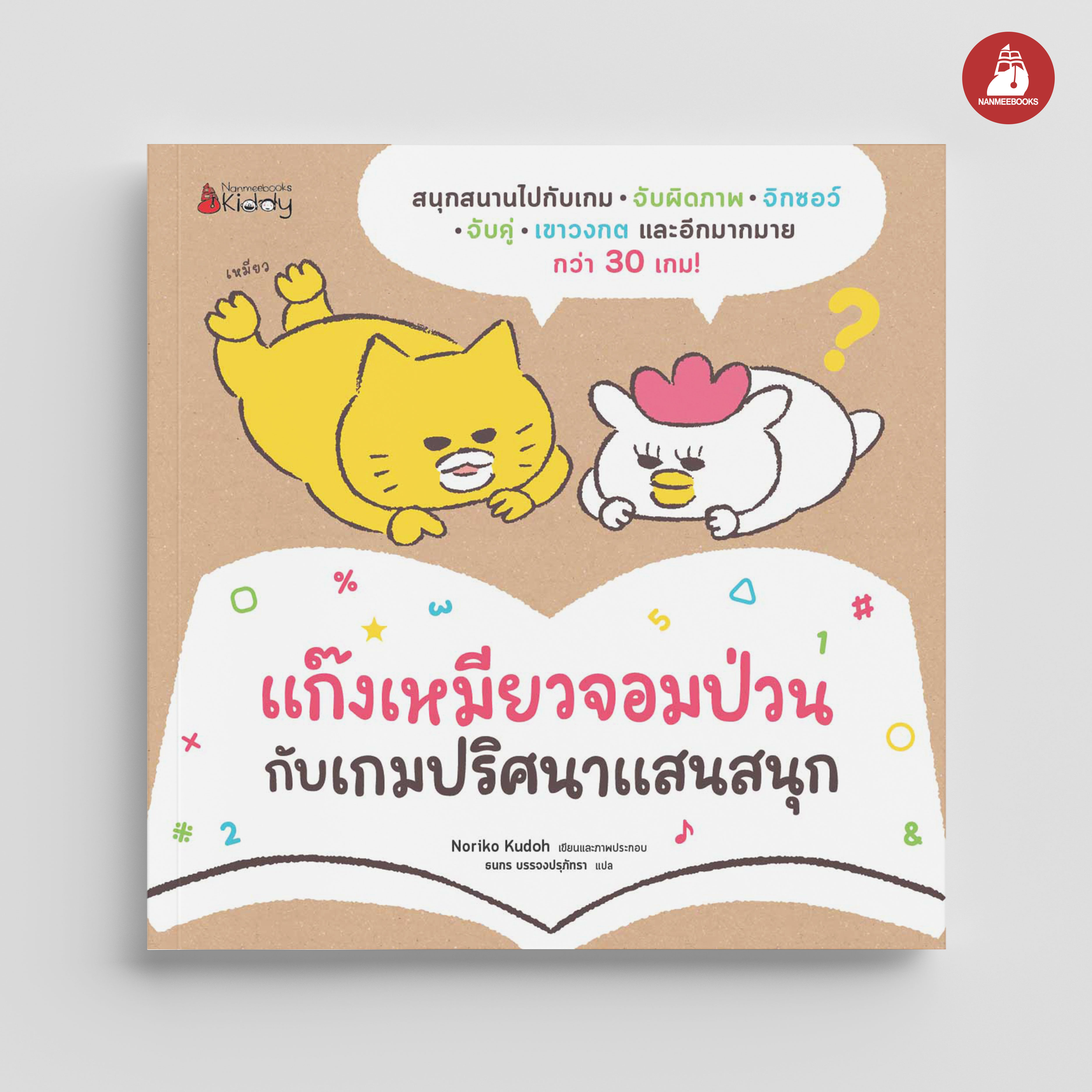 NANMEEBOOKS หนังสือ แก๊งเหมียวจอมป่วน กับเกมปริศนาแสนสนุก เด็ก