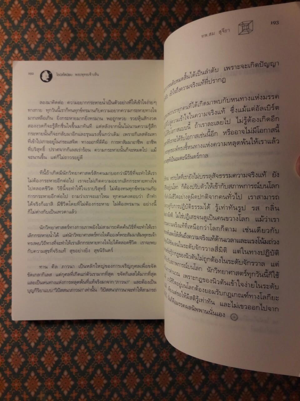 ไอน์สไตน์พบพระพุทธเจ้าเห็น