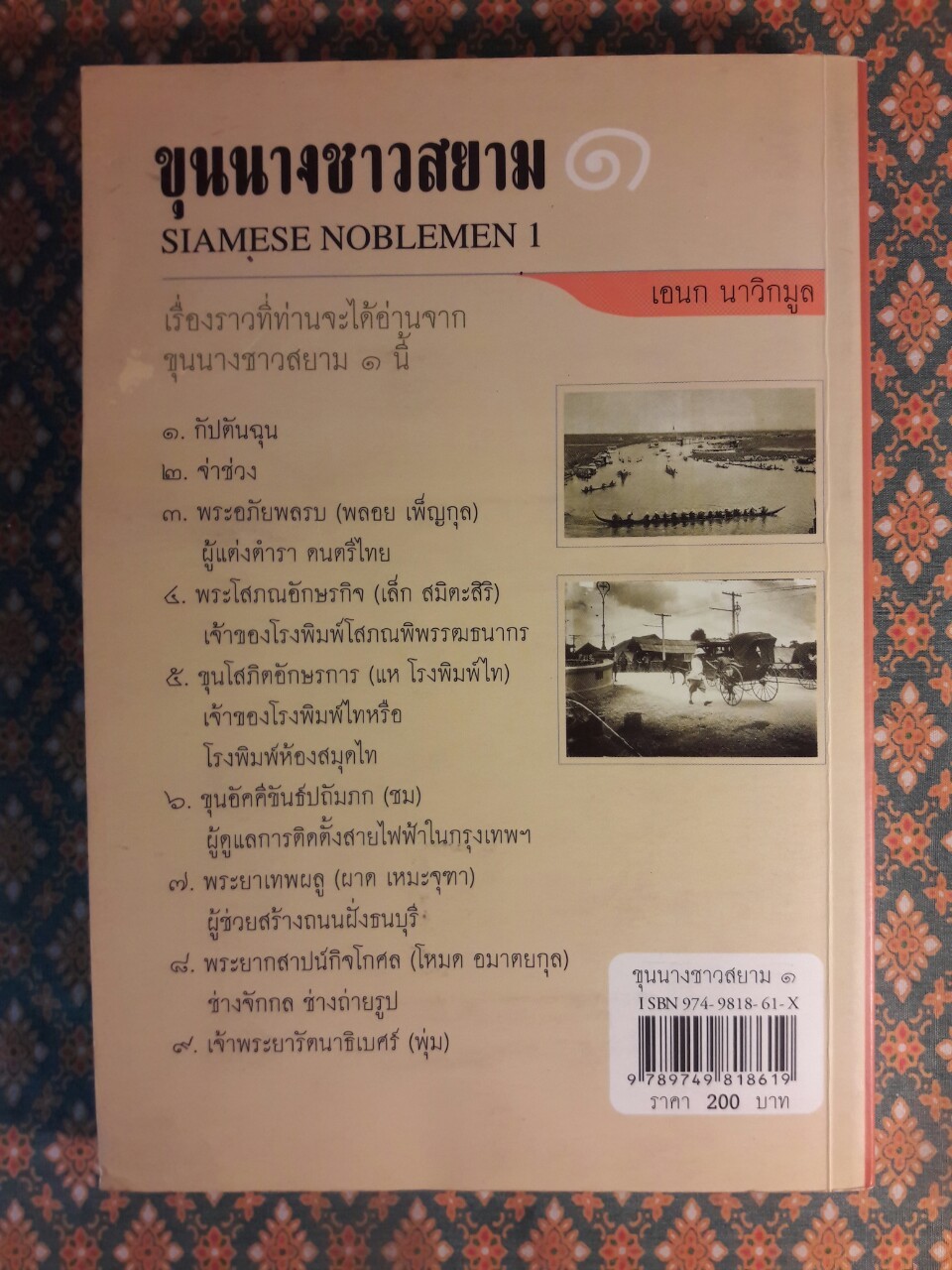 ขุนนางชาวสยาม เล่ม 1 “หนังสือห้องสมุด”