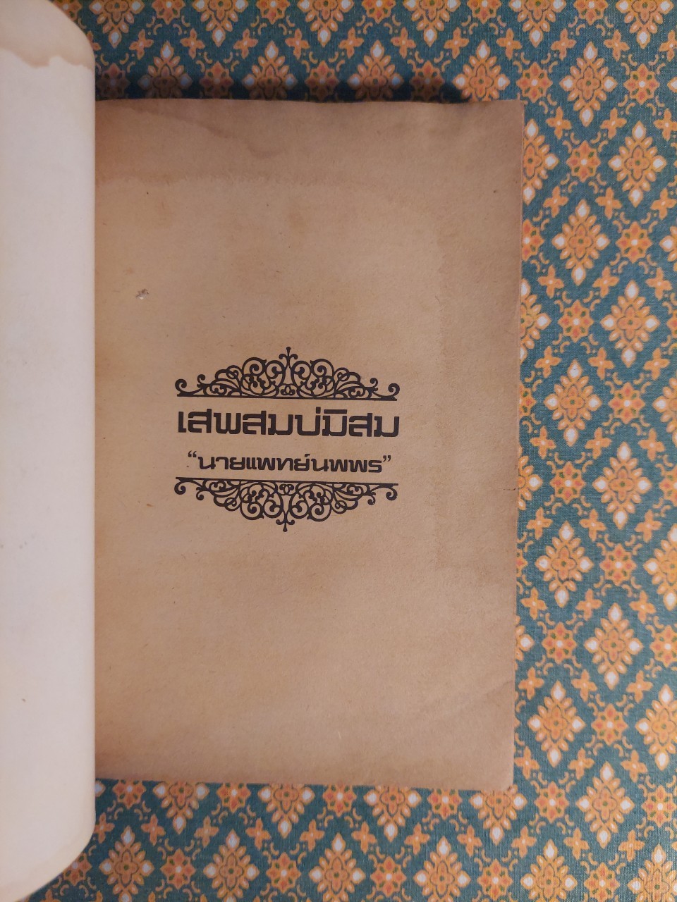 เสพสมบ่มิสม (เล่ม 1-2)