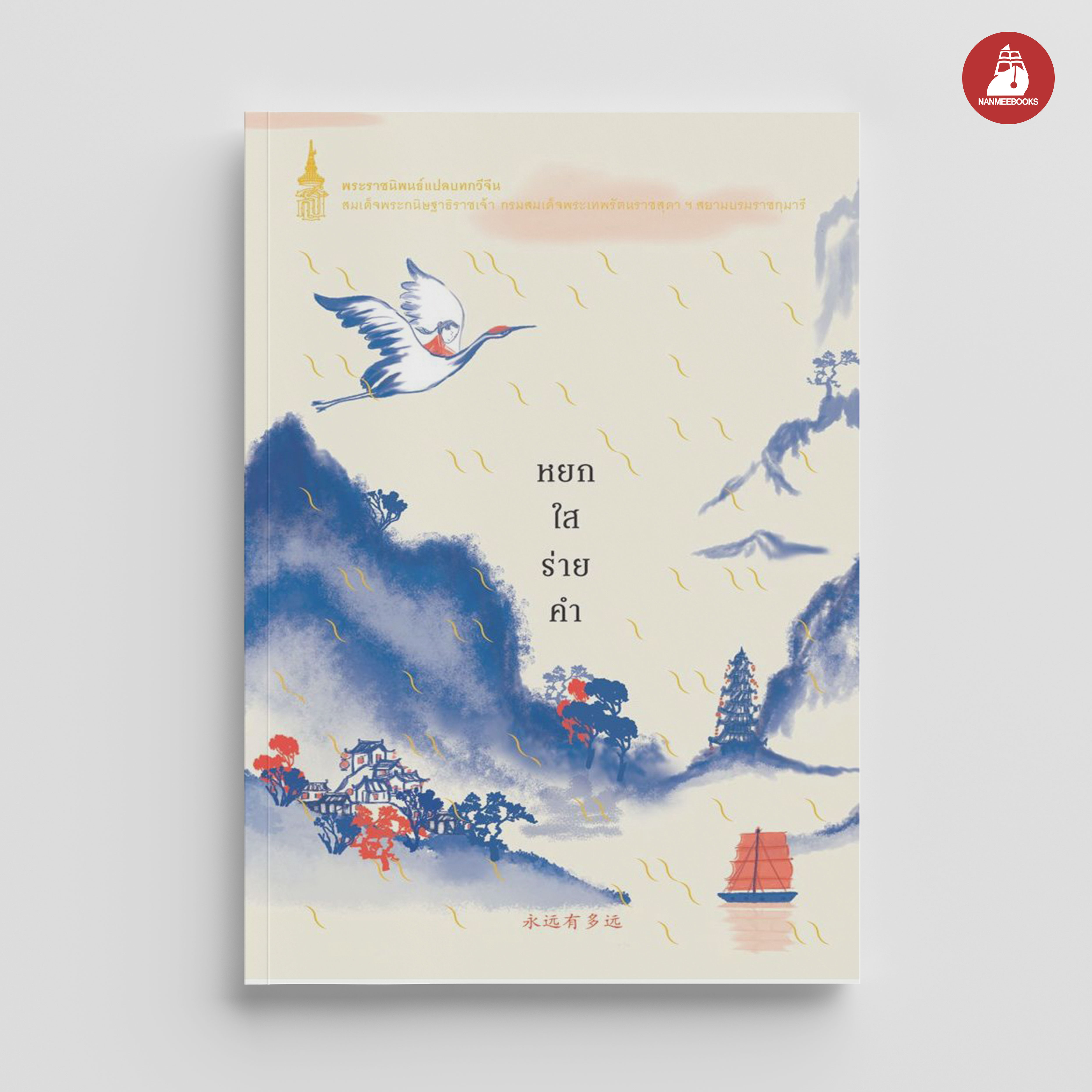 NANMEEBOOKS หนังสือ หยกใสร่ายคำ (ฉบับปรับปรุง) : พระราชนิพนธ์