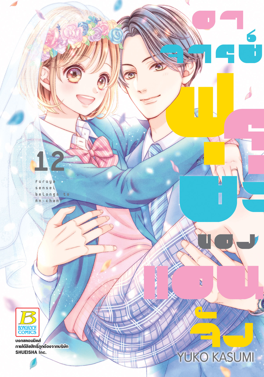หนังสือการ์ตูนเรื่อง อาจารย์ฟุรุยะของแอนจัง เล่ม 12 (จบ)