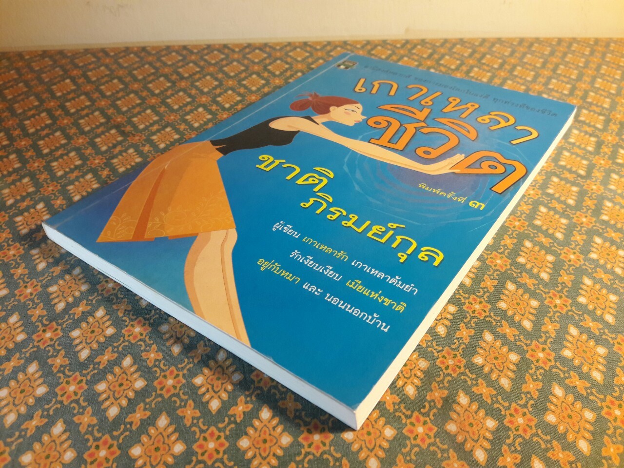 เกาเหลาชีวิต