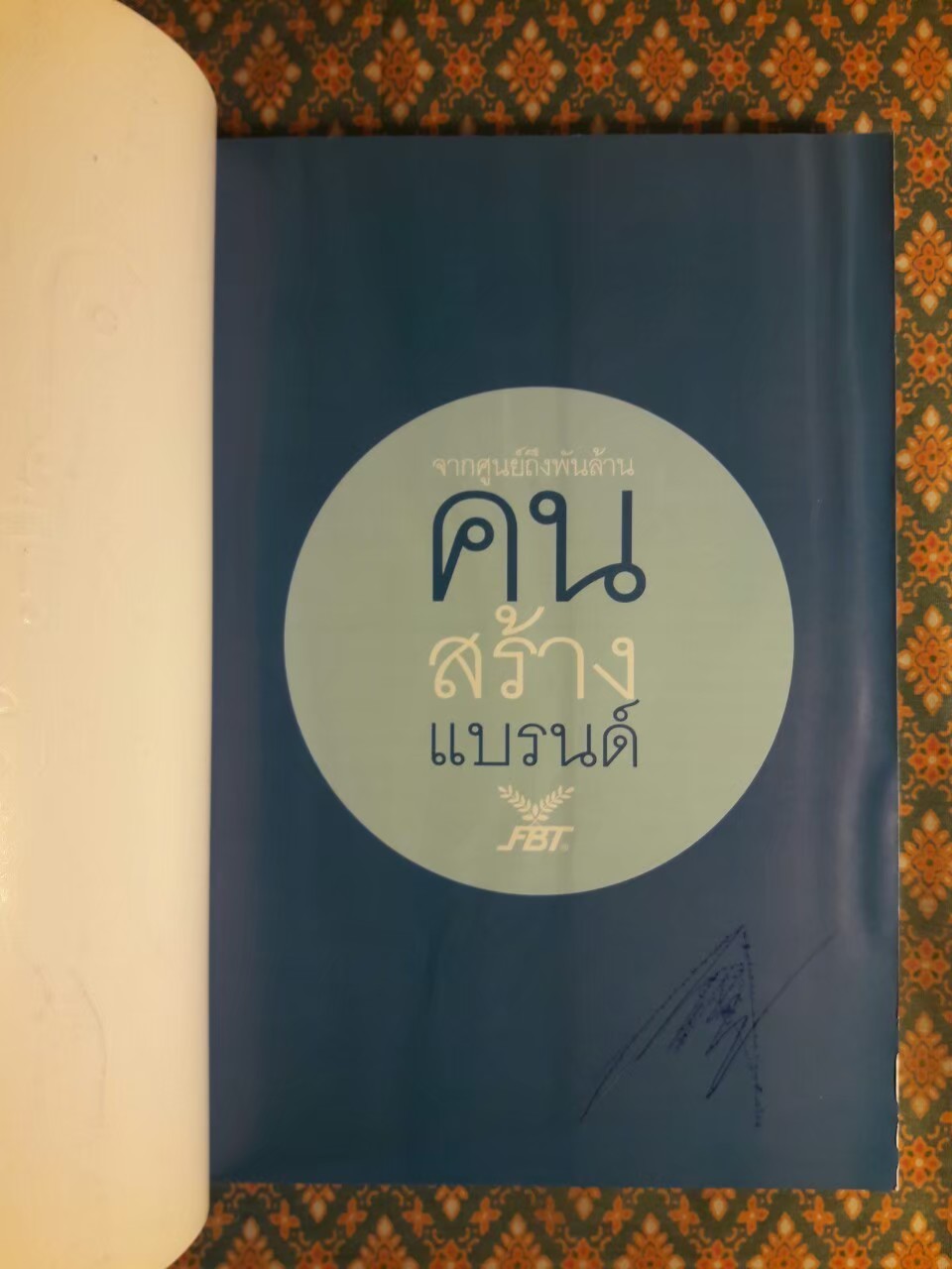 จากศูนย์ถึงพันล้านคนสร้างแบรนด์ FBT