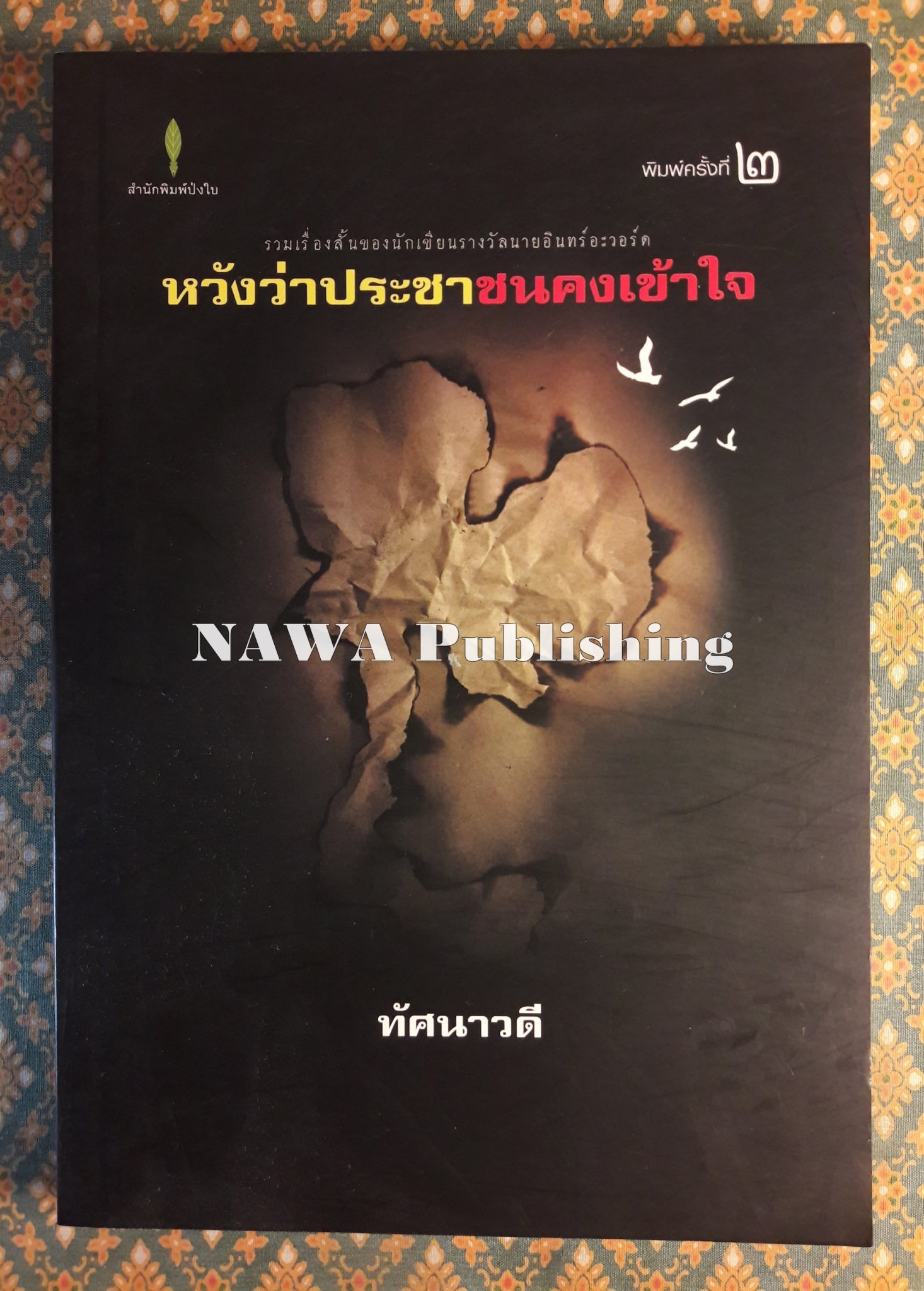 หวังว่าประชาชนคงเข้าใจ
