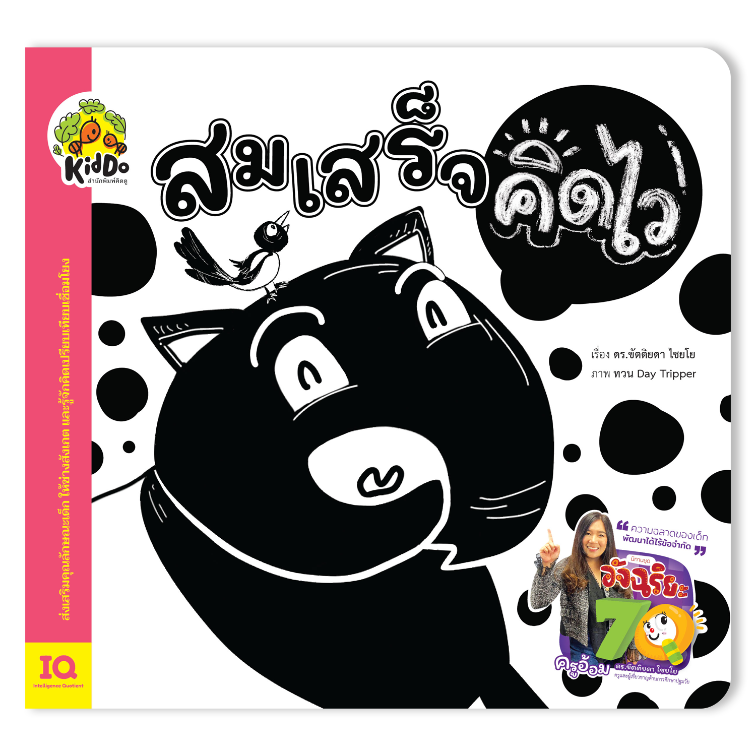 สมเสร็จคิดไว