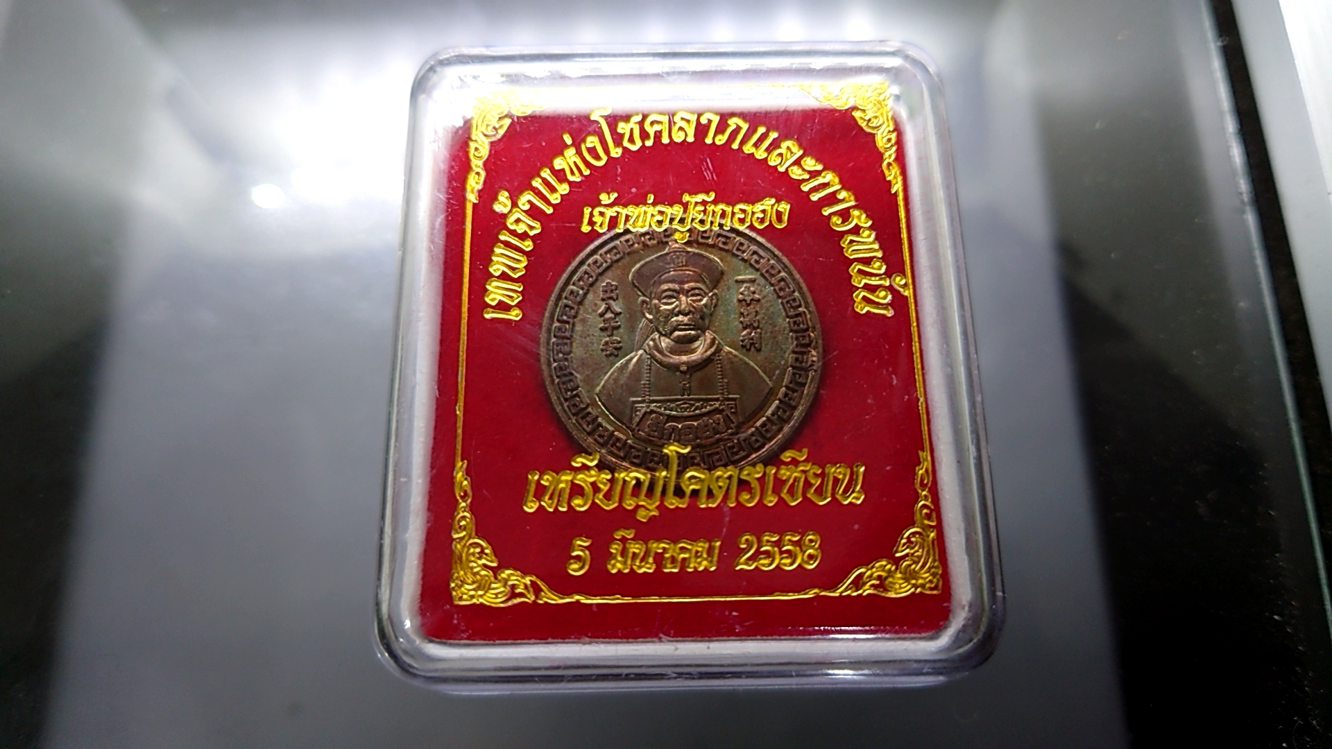เหรียญทองแดงรุ้ง ยีกอฮง รุ่นโคตรเซียน ขนาด 3 เซ็น พร้อมกล่องเดิม 2558